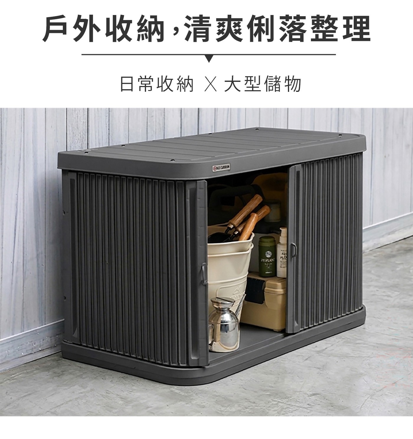 戶外收納,清爽俐落整理 日常收納 大型儲物 CTCATION SYSLAN