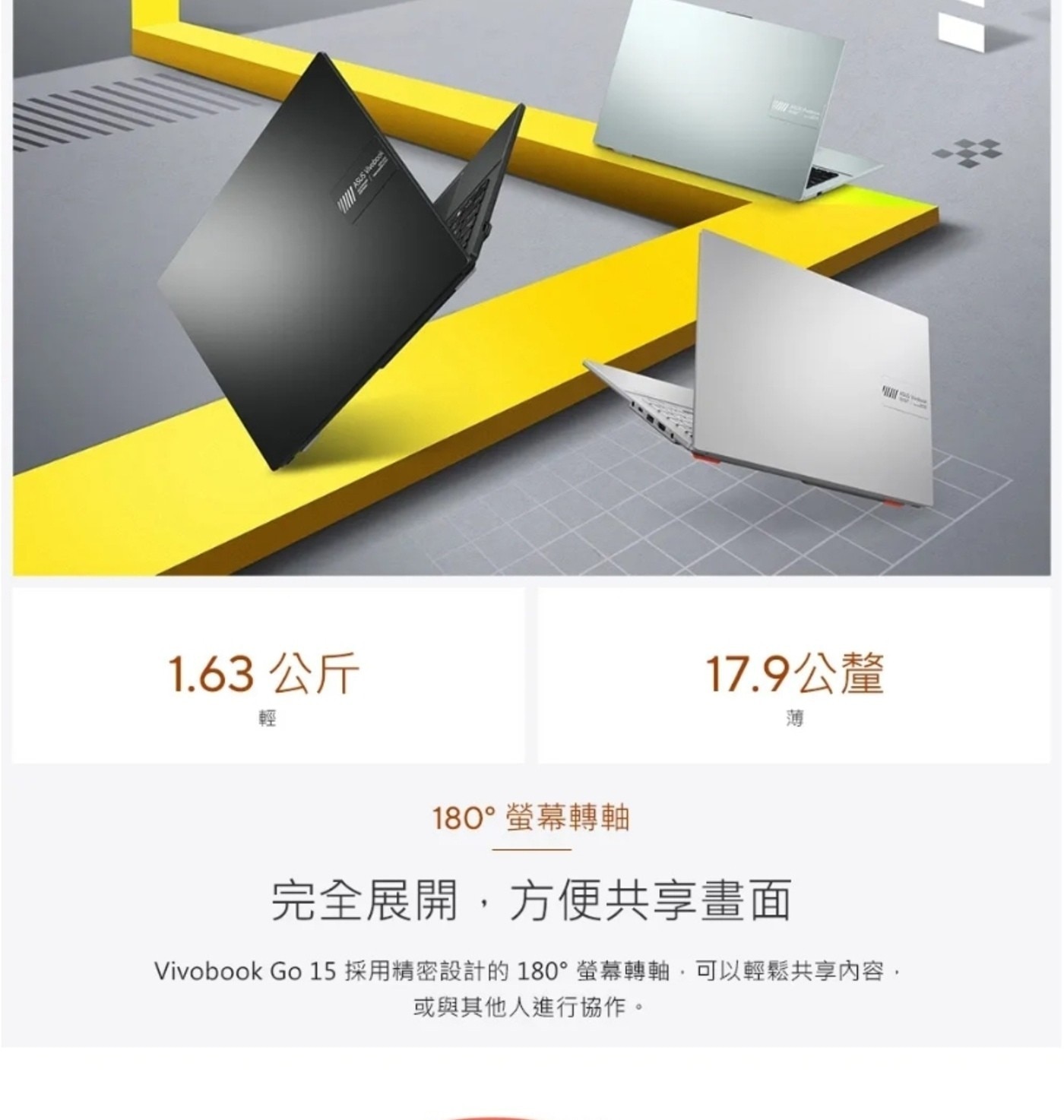 公斤 ebook 17.9公釐 薄 180°螢幕轉軸 完全展開,方便共享畫面 Vivobook 採用精密設計的180°螢幕轉軸,可以輕鬆共享內容, 或與其他人進行協作。