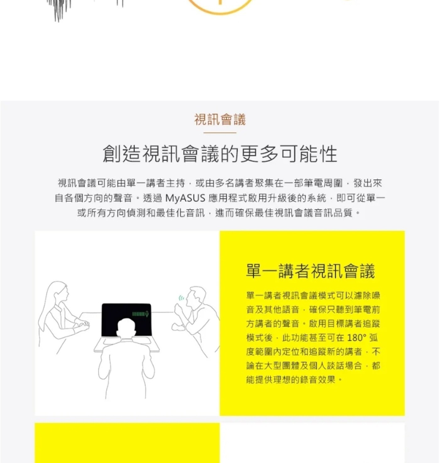 視訊會議 創造視訊會議的更多可能性 視訊會議可能由單一講者主持,或由多名講者聚集在一部筆電周圍,發出來 自各個方向的聲音。
