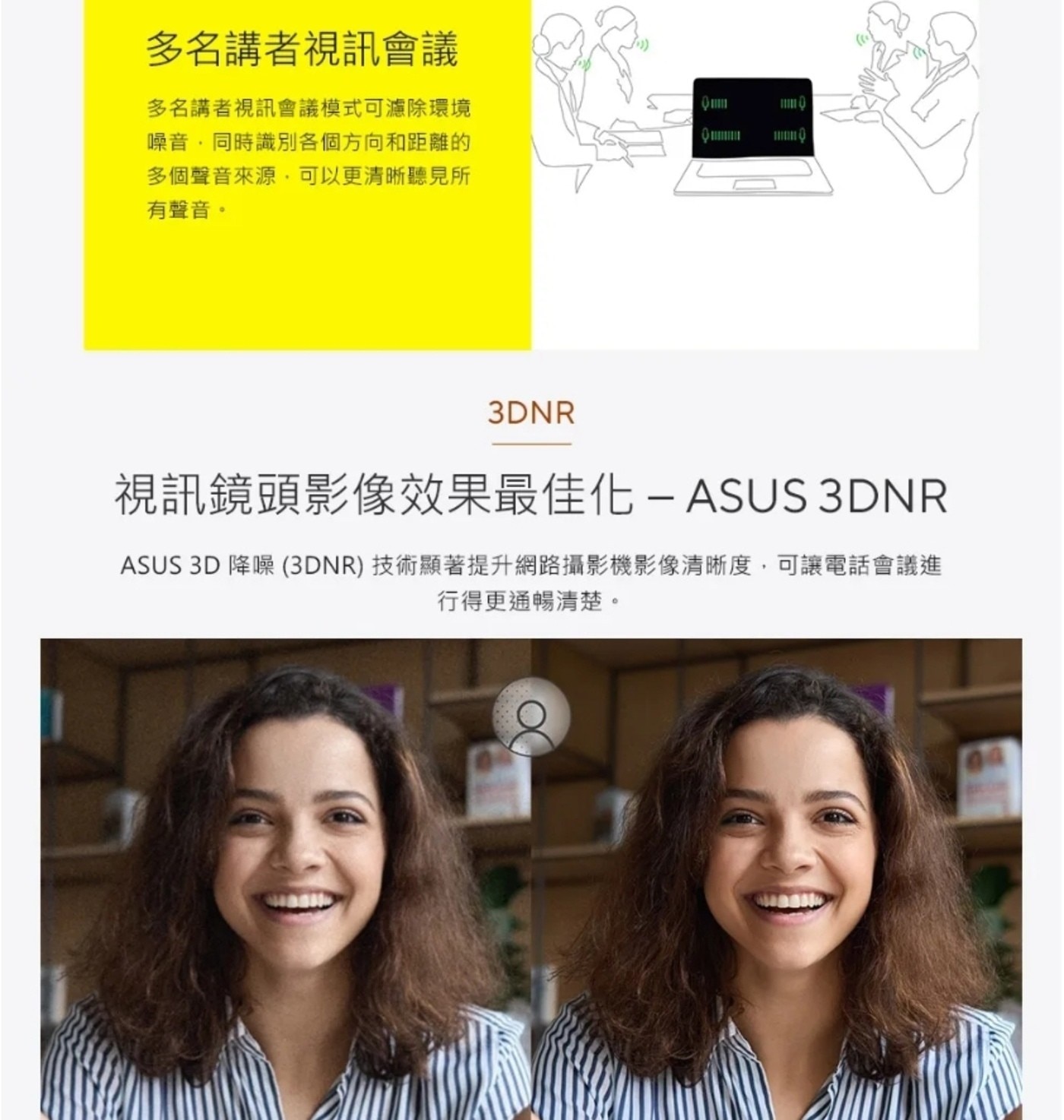 多名講者視訊會議 多名講者視訊會議模式可濾除環境 噪音,同時識別各個方向和距離的 多個聲音來源,可以更清晰聽見所 有聲音。