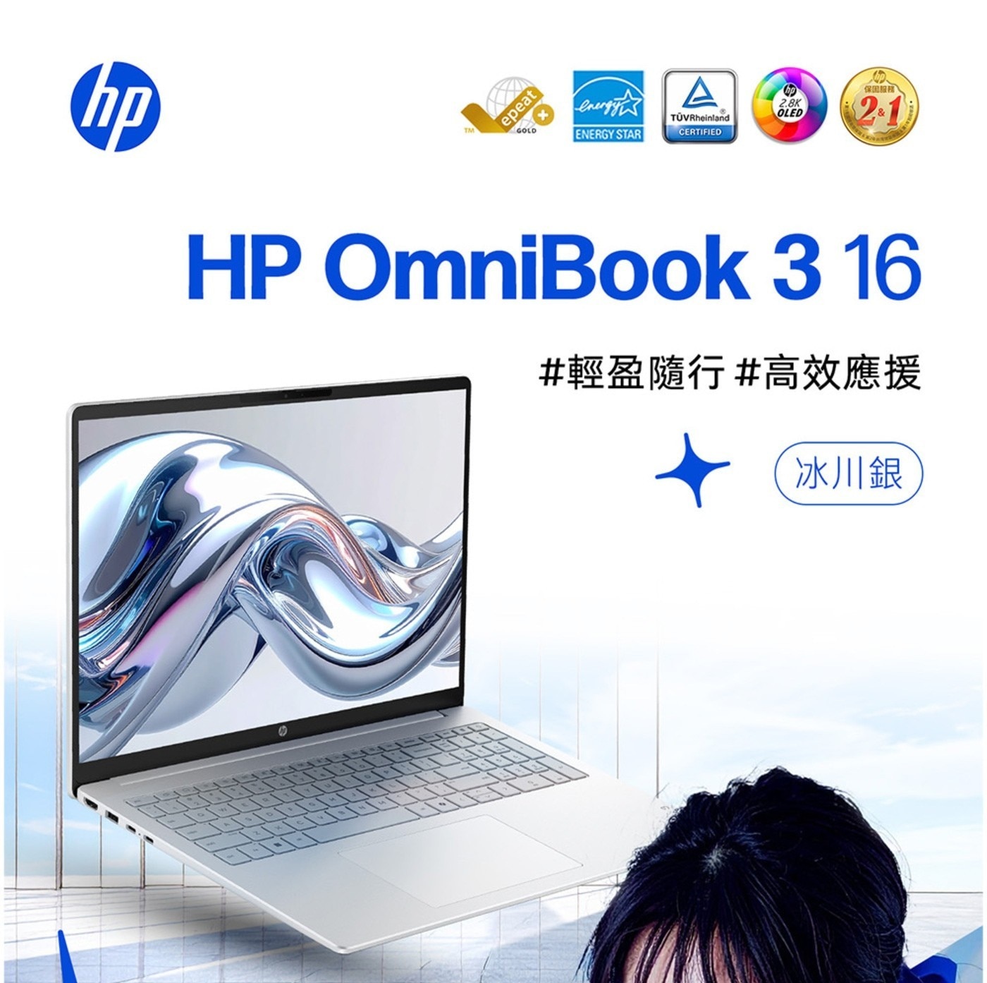 hp epeat GOLD energy ENERGY STAR CERTIFIED OLED 保固服務 HP OmniBook 16 輕盈隨行高效應援 冰川銀