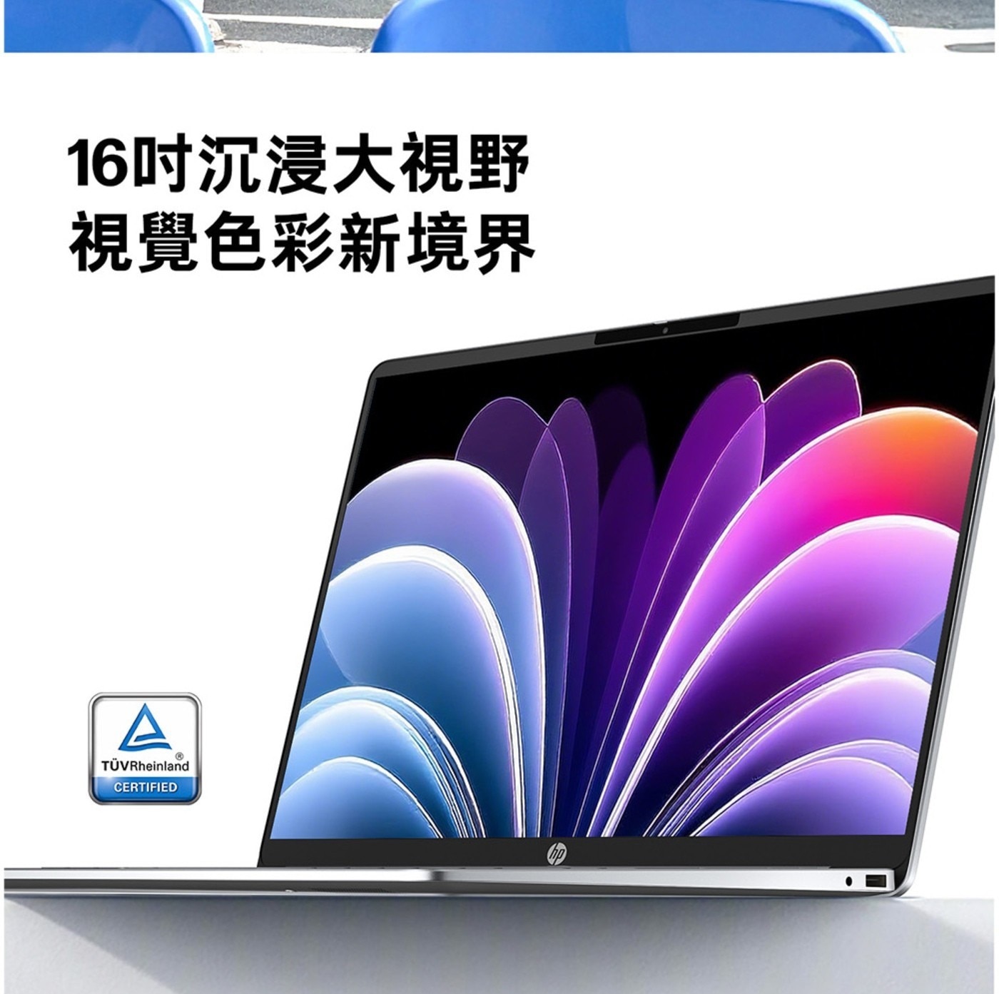 16吋沉浸大視野 視覺色彩新境界 Rheinland CERTIFIED