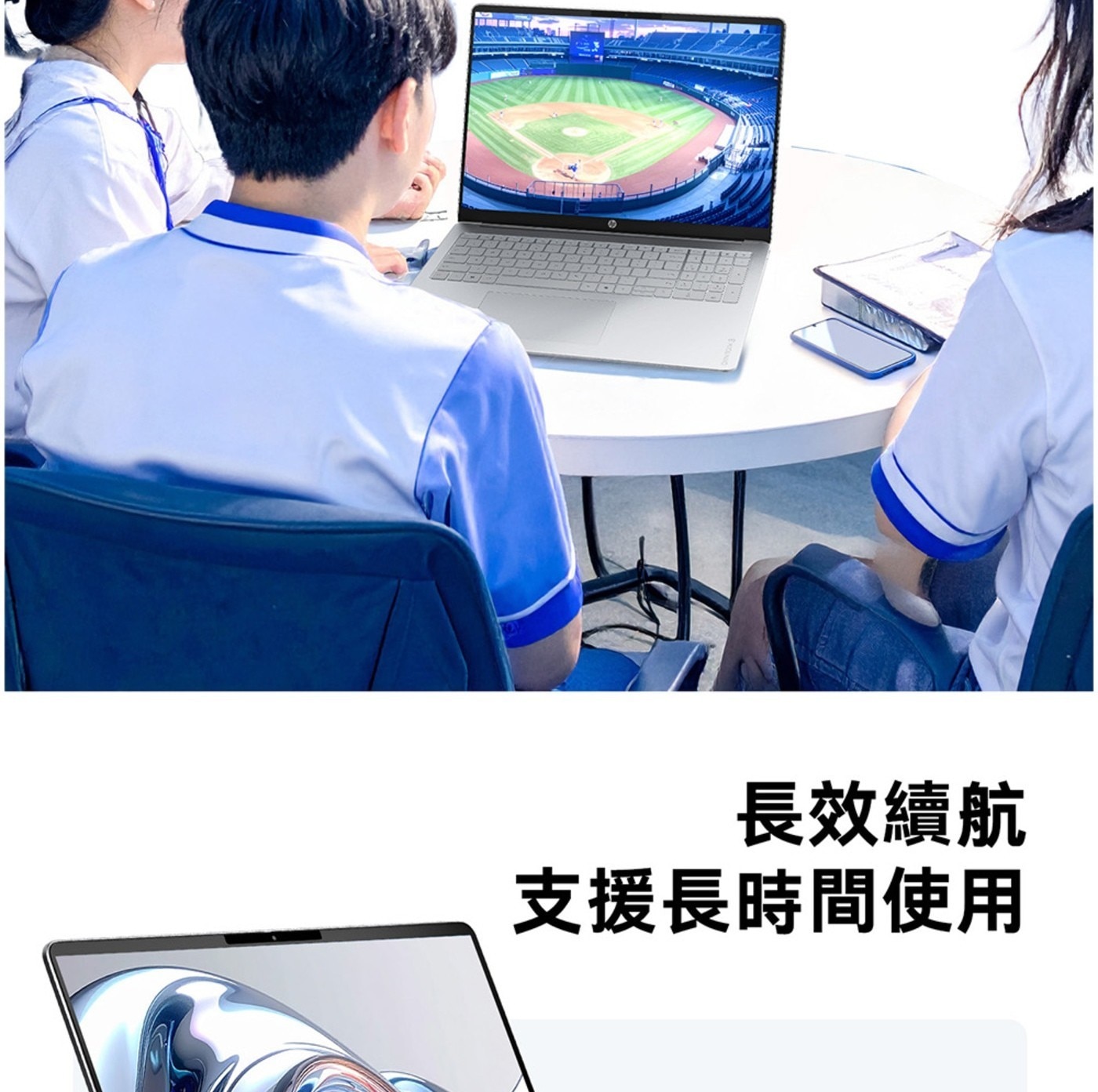 長效續航 支援長時間使用