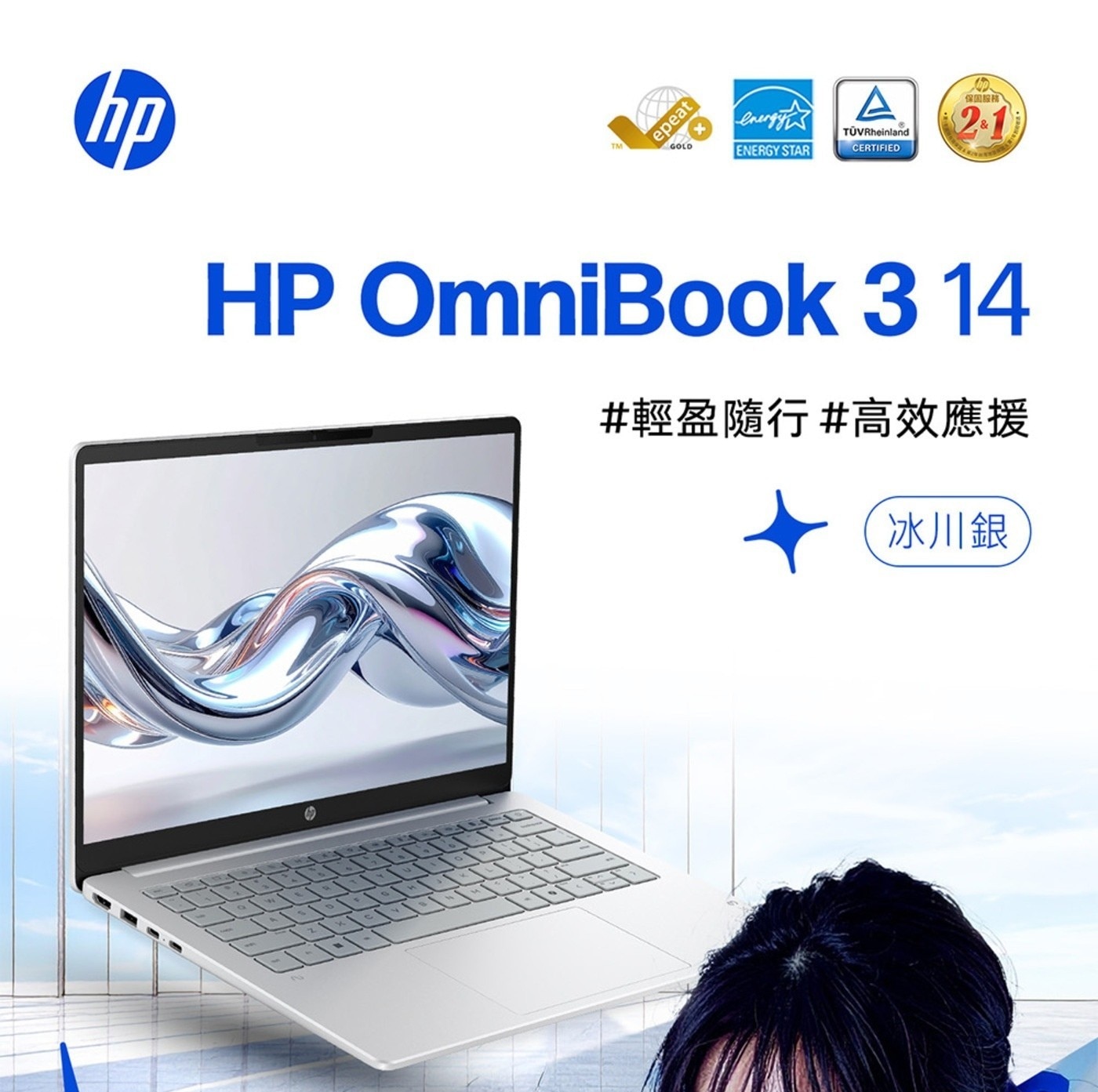 hp TM epeat GOLD energy ENERGY STAR Rheinland CERTIFIED ho 保固服務 HP OmniBook 14 輕盈隨行高效應援 冰川銀