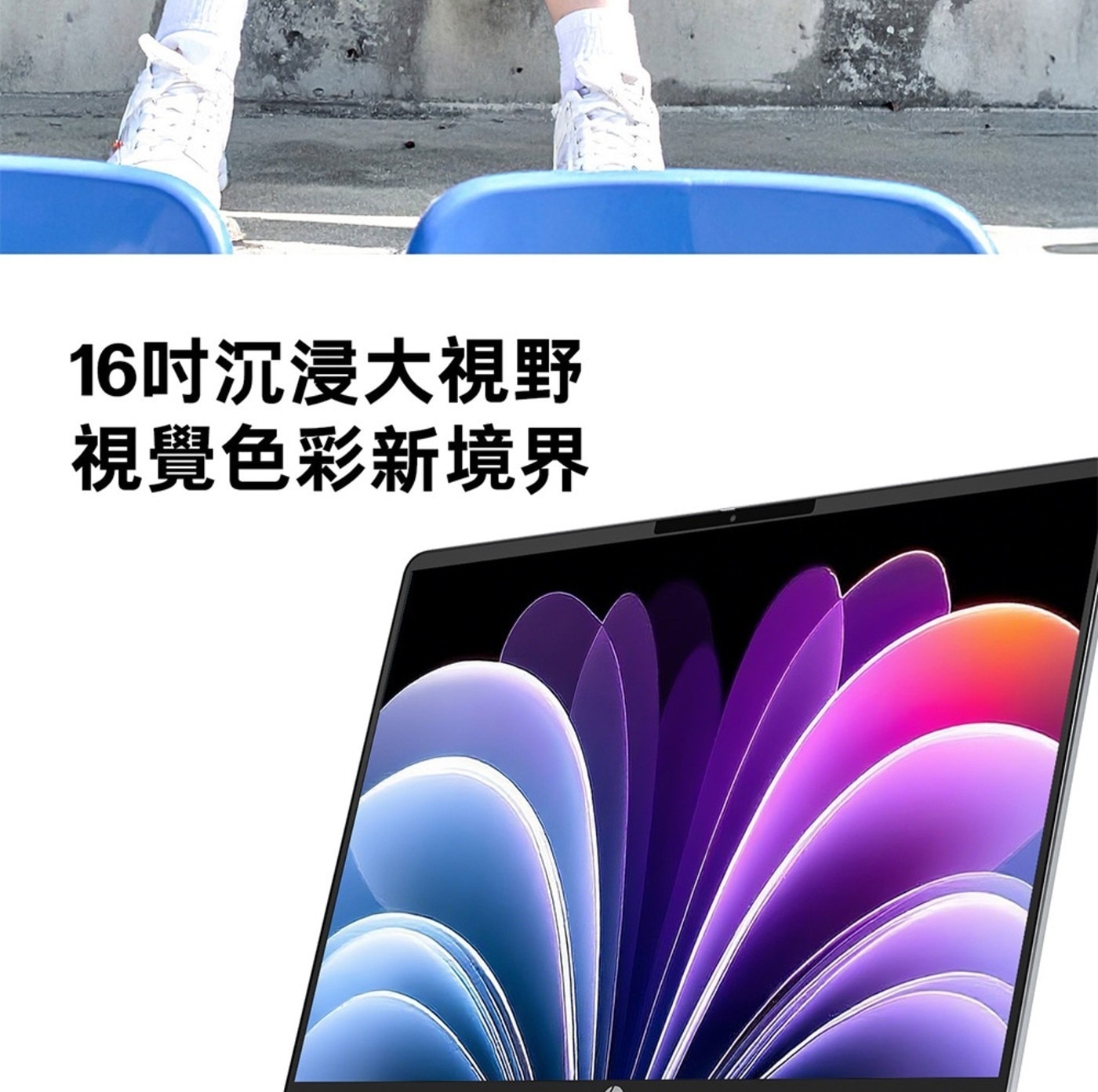 16吋沉浸大視野 視覺色彩新境界