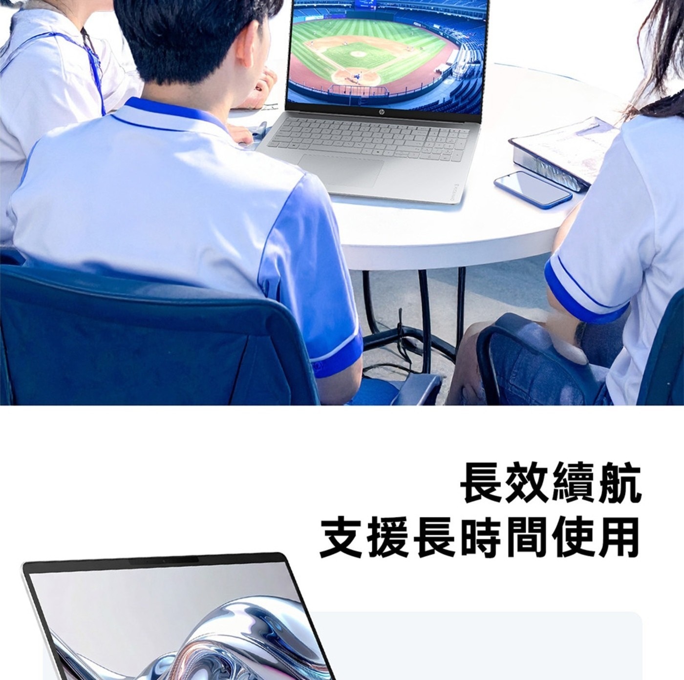 長效續航 支援長時間使用