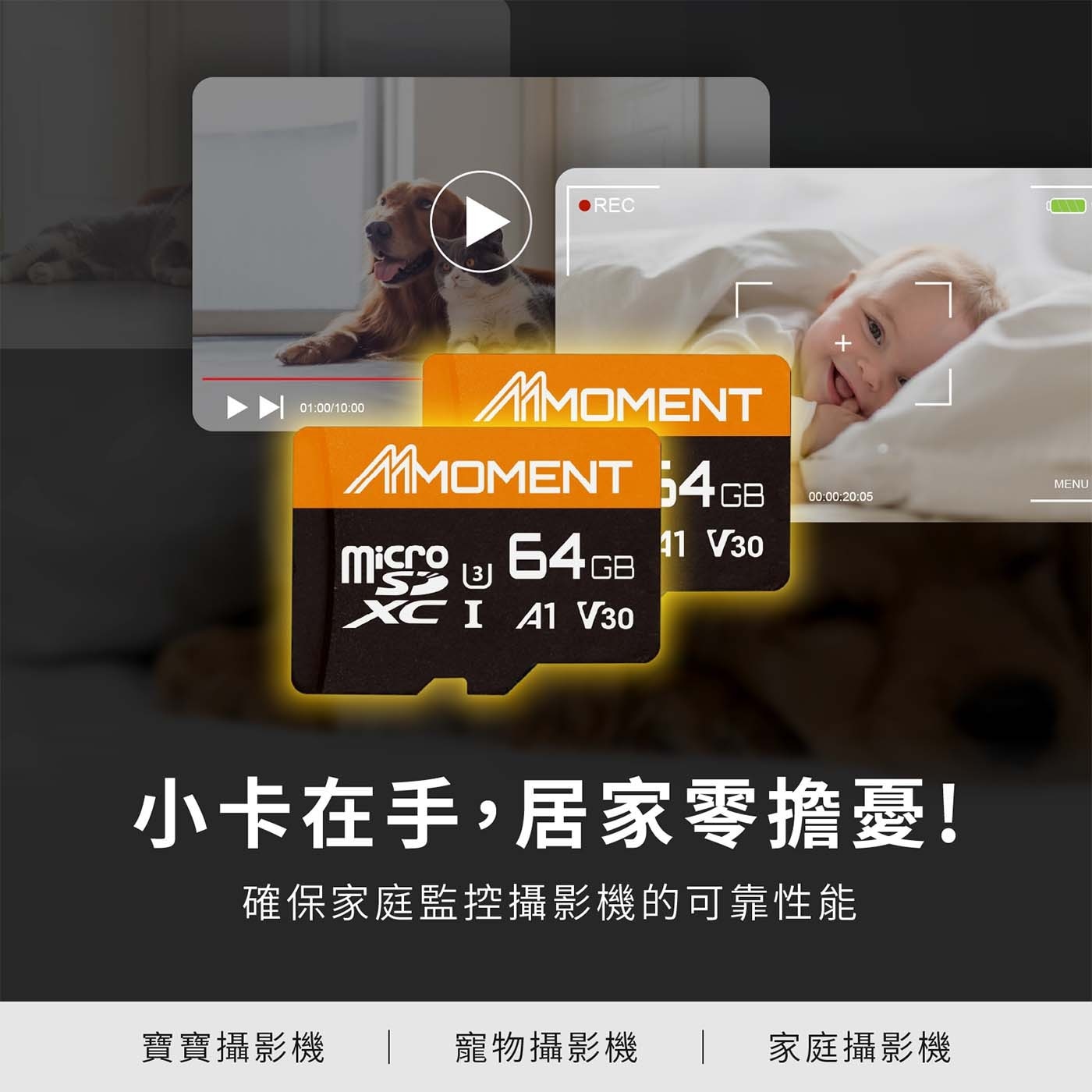 REC MMOMENT migo 64GB XC V30 MENU 小卡在手,居家零擔憂 確保家庭監控攝影機的可靠性能 寶寶攝影機 寵物攝影機 家庭攝影機
