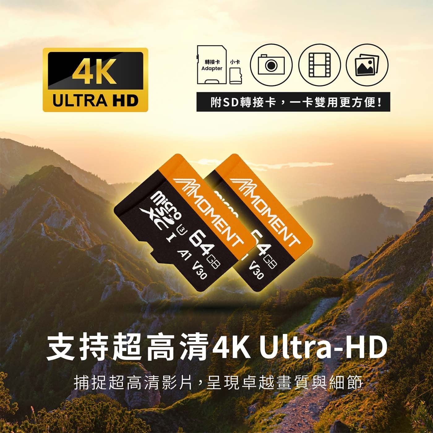 ULTRA HD 轉接卡 小卡 Adapter 附SD轉接卡,1卡雙用更方便 MMOMENT V30 Micr 64GB XC A1 捕捉超高清影片,呈現卓越畫質與細節