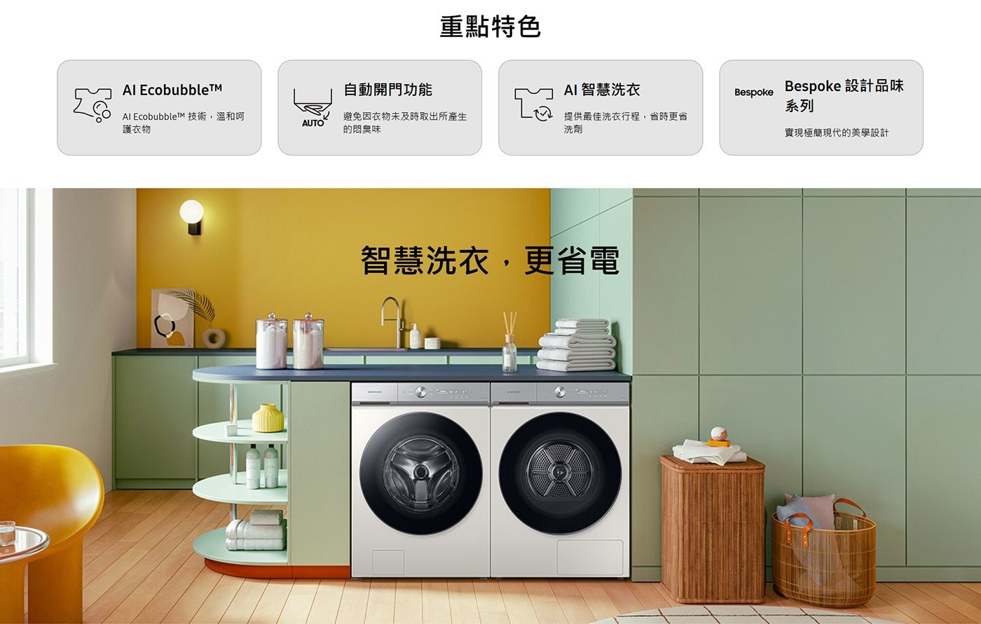 重點特色 Bespoke 設計品味 Al EcobubbleTMM 自動開門功能 AI 智慧洗衣 系列 EcobubbleTM 技術...