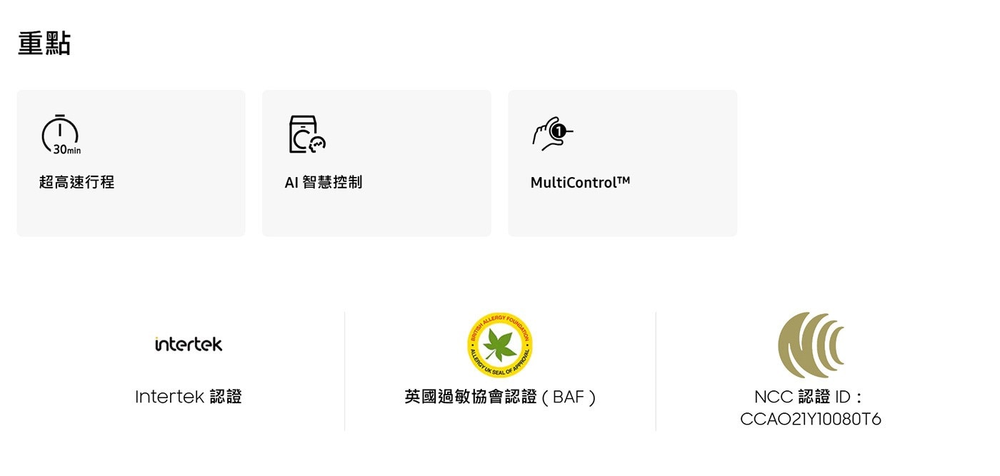 重點 區 超高速行程 AI智慧控制 MultiControlTMM intertek ALLERGY FOUNDATION Intertek 認證 英國過敏協會認證BAF NCC