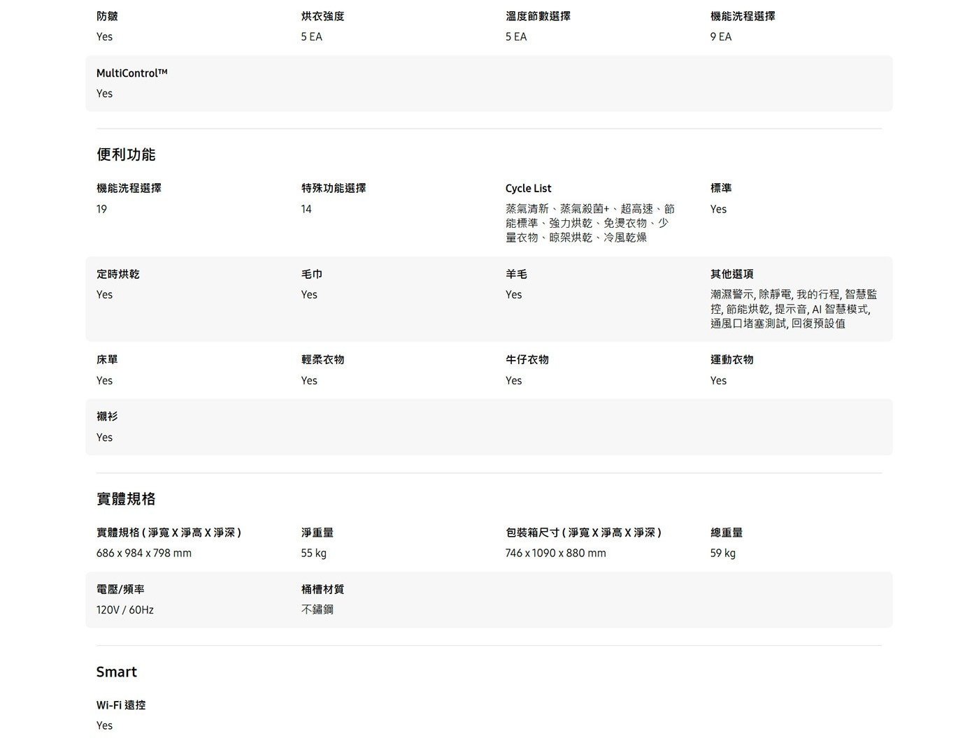 防皺 Yes MultiControlTMM 烘衣強度 溫度節數選擇 機能洗程選擇 EA 便利功能 特殊功能選擇 定時烘乾 毛巾 Cycle List 蒸氣清新、蒸氣殺菌、超高速、節 能標準...