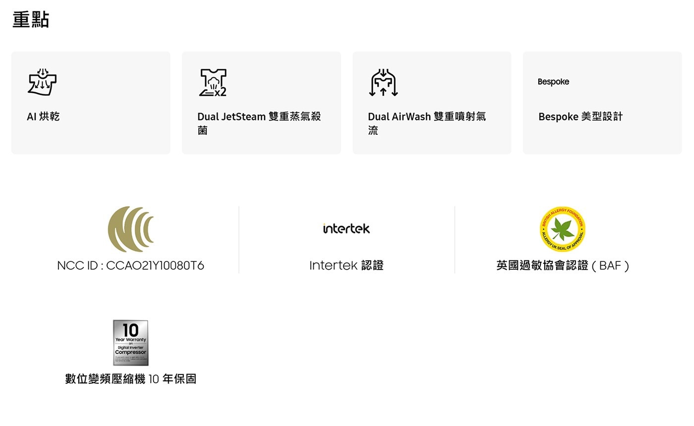 重點 AI烘乾 寫 Dual JetSteam 雙重蒸氣殺 菌 AirWash 雙重噴射氣 流 intertek Bespoke 美型設計 ALLERGY FOUNDA NCC Intertek...