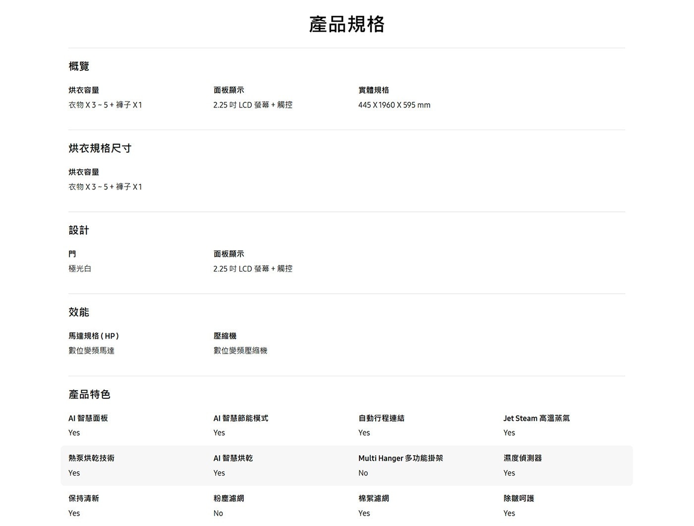 概覽 烘衣容量 衣物X3~5褲子 烘衣規格尺寸 設計 門 極光白 效能 產品規格 面板顯示 實體規格 吋 LCD 螢幕觸控 2.