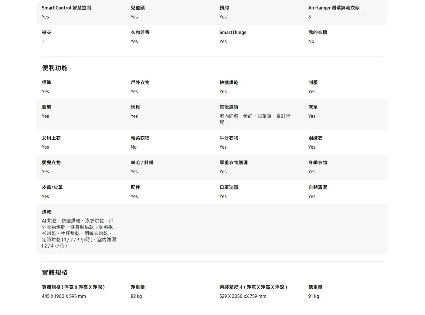 Smart 智慧控制 Yes 兒童鎖 預約 褲夾 便利功能 標準 Air Hanger 循環氣流衣架 衣物芳香 SmartThings 我的衣櫥 No 戶外衣物 快速烘乾 制服 西裝 玩具 其他選項...