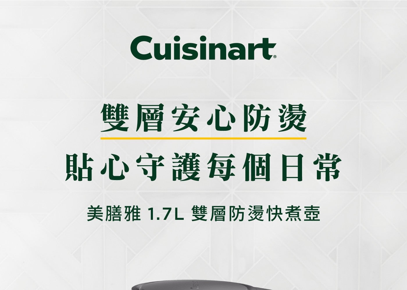 Cuisinart. 雙層安心防燙 貼心守護每個日常 美膳雅 雙層防燙快煮壺