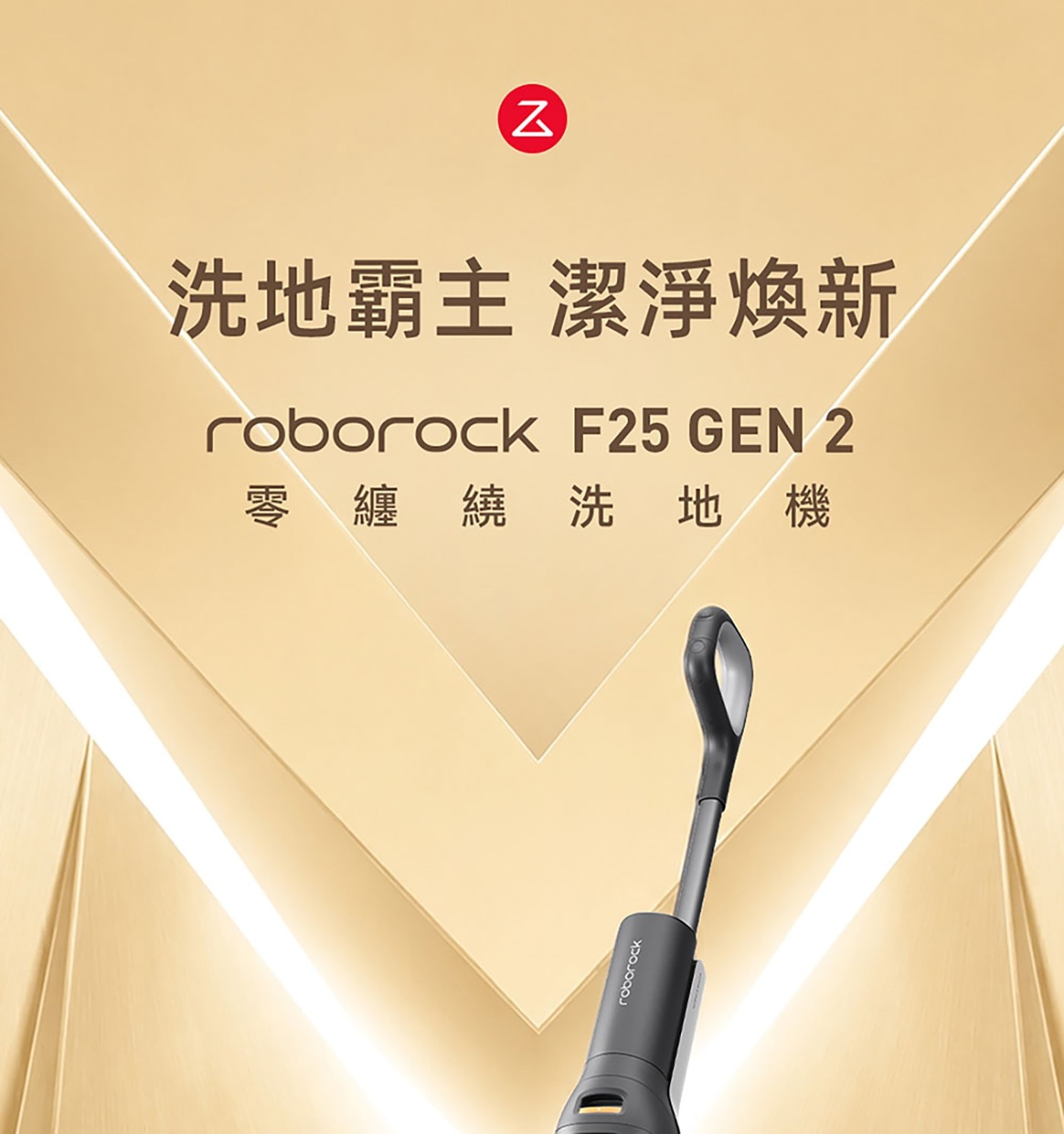 roborock 洗地霸主 潔淨煥新 GEN 零纏繞洗地機