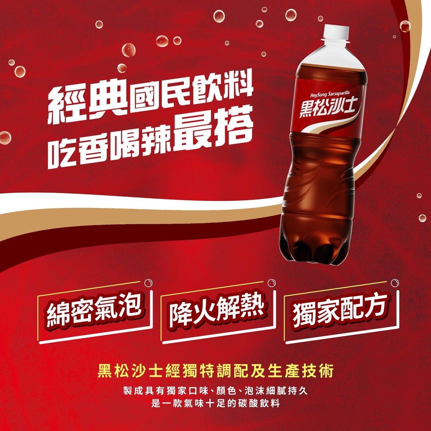 經典國民飲料 吃香喝辣最搭 Hey Song Sarsaparilla 黑松沙士 綿密氣泡 降火解熱 獨家配方 黑松沙士經獨特調配及生產技術 製成具有獨家口味、顏色...