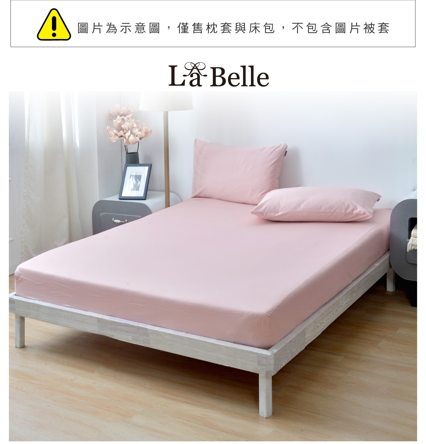 圖片為示意圖,僅售枕套與床包,不包含圖片被套 La Belle