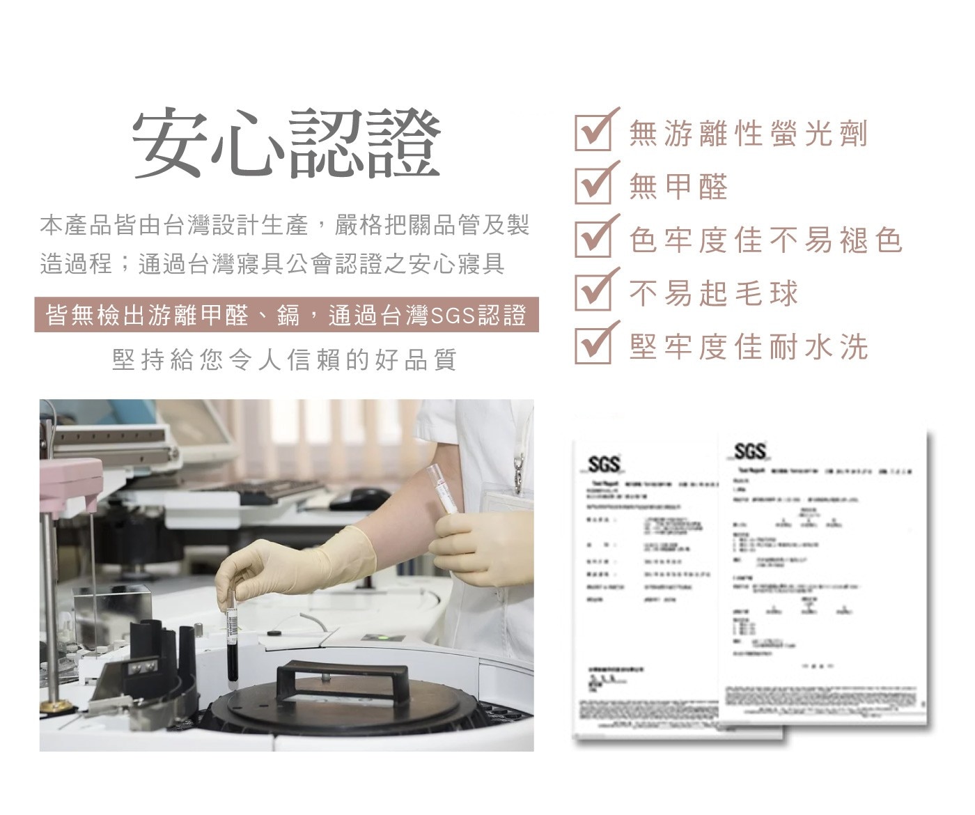 安心認證 本產品皆由台灣設計生產,嚴格把關品管及製 造過程;通過台灣寢具公會認證之安心寢具 皆無檢出游離甲醛、鎘...