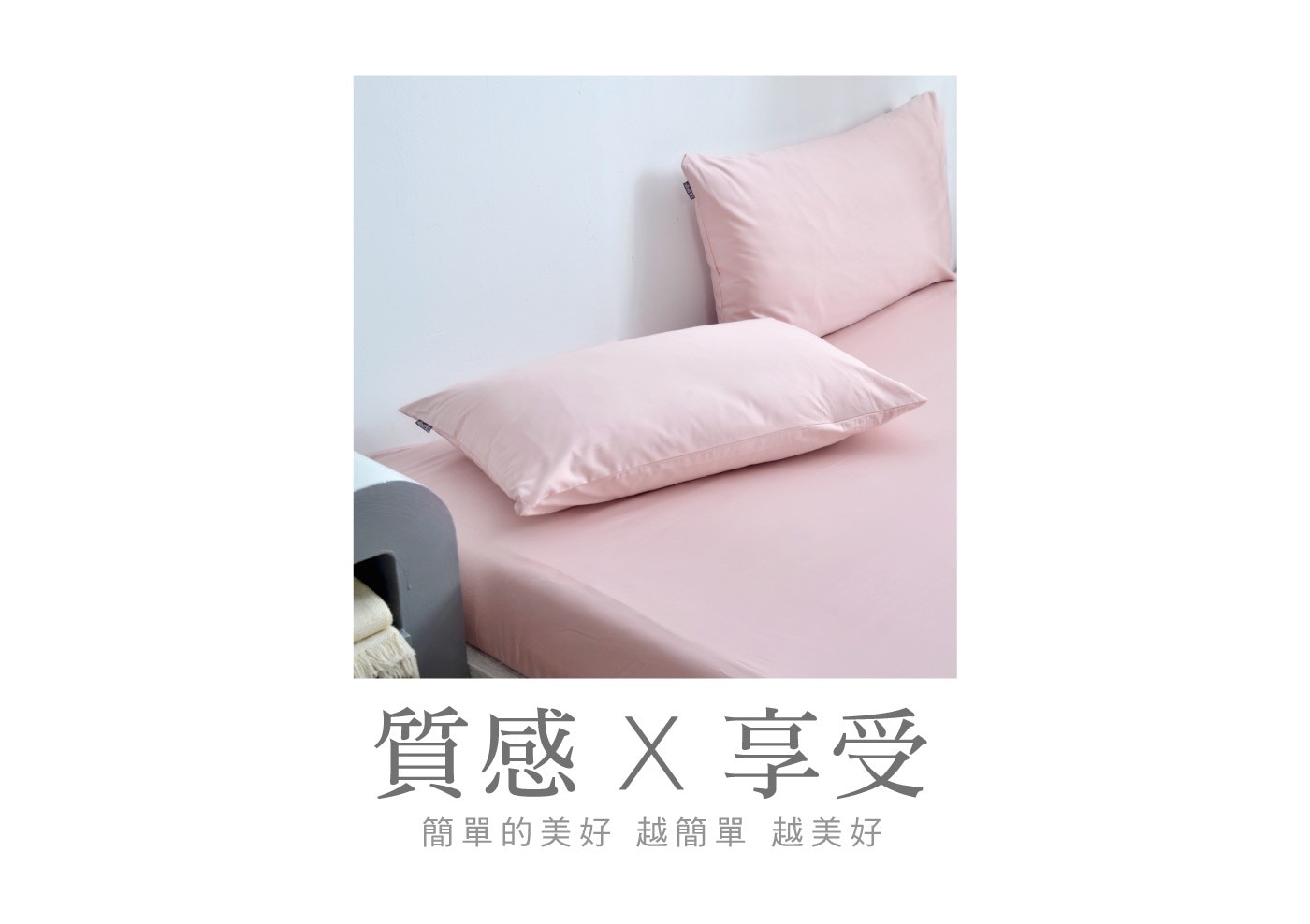質感X享受 簡單的美好 越簡單越美好