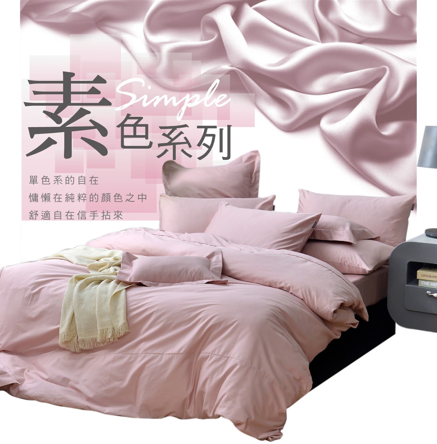 素色系列 Simple 單色系的自在 慵懶在純粹的顏色之中 舒適自在信手拈來 GFOGRAPH THE HO