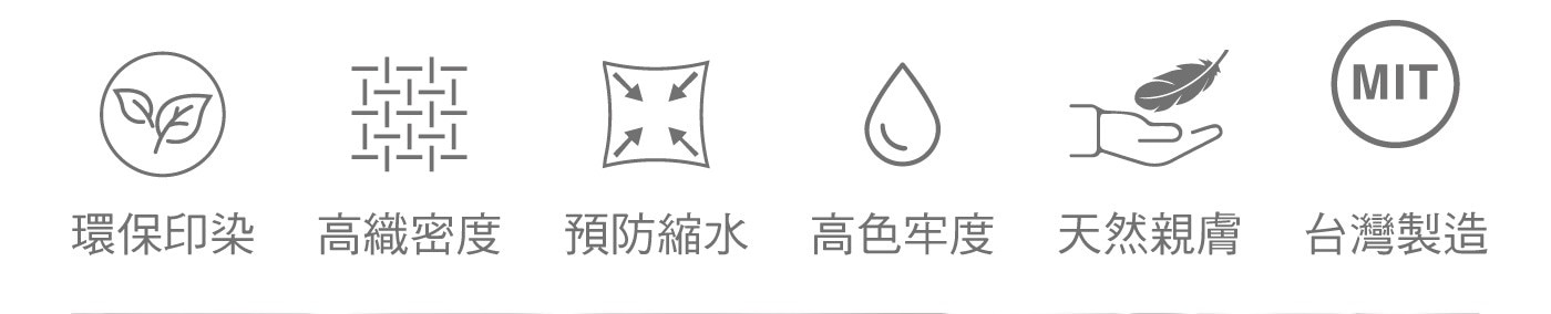 MIT 環保印染 高織密度 預防縮水 高色牢度 天然親膚 台灣製造
