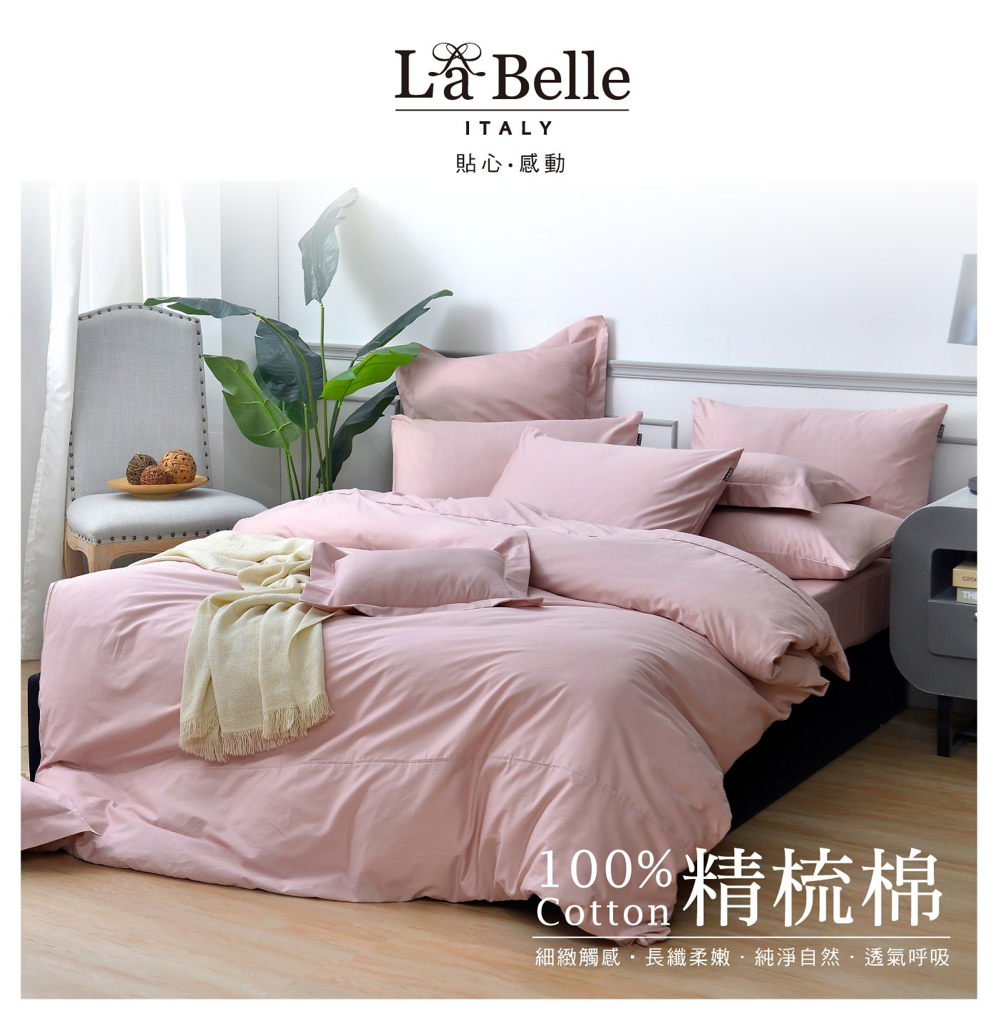 La Belle ITALY 貼心・感動 400精梳棉 細緻觸感・長纖柔嫩純淨自然透氣呼吸 GFO