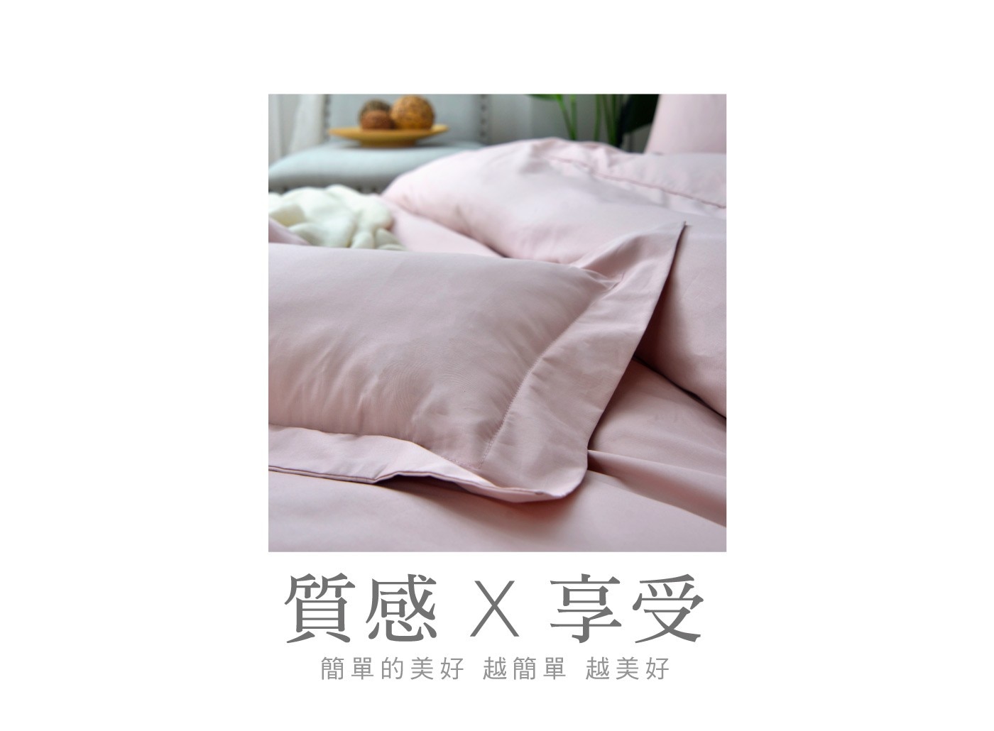 質感X享受 簡單的美好 越簡單 越美好