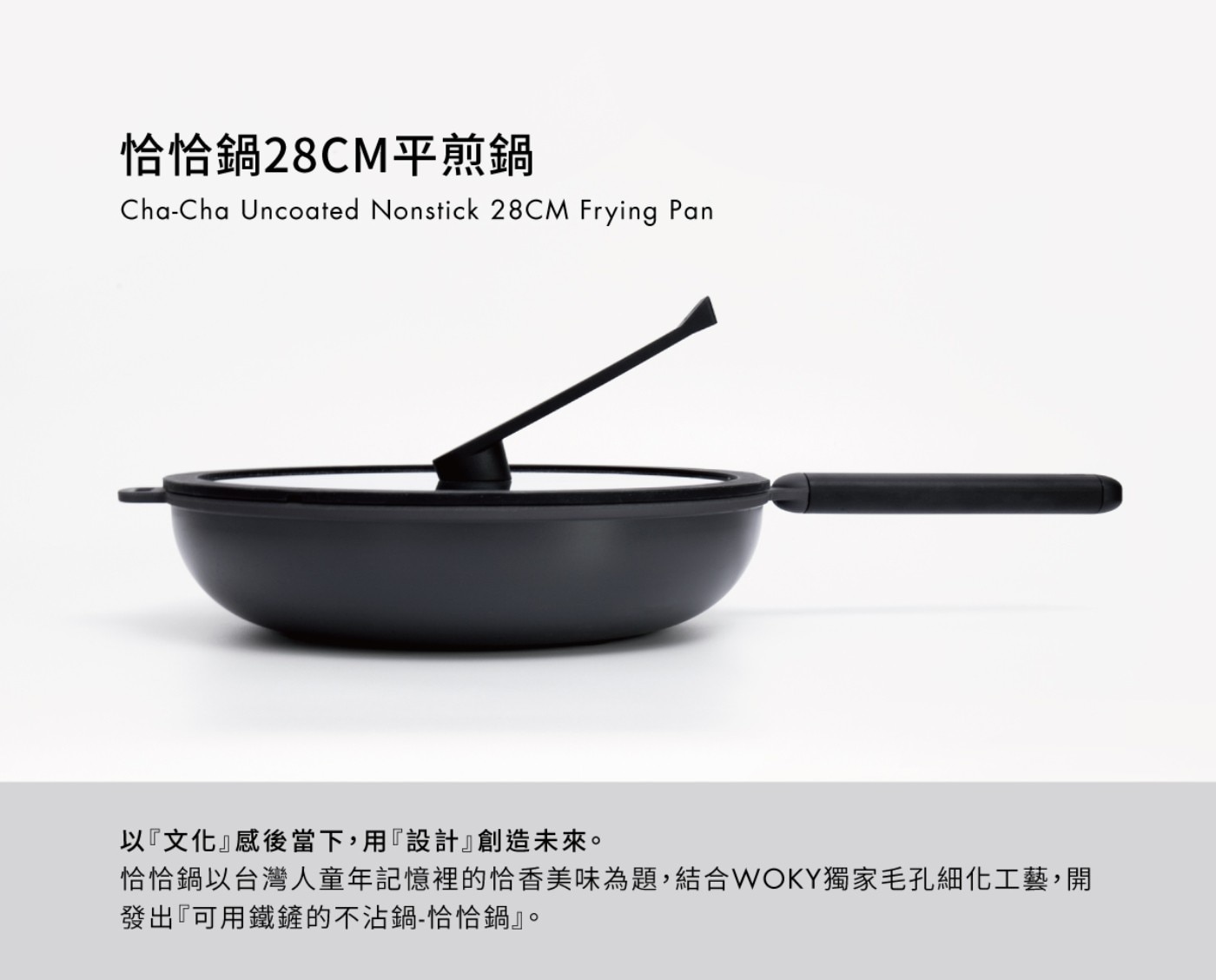 恰恰鍋28CM平煎鍋 Uncoated NonsticCM Frying Pan 以『文化』感後當下,用『設計』創造未來。