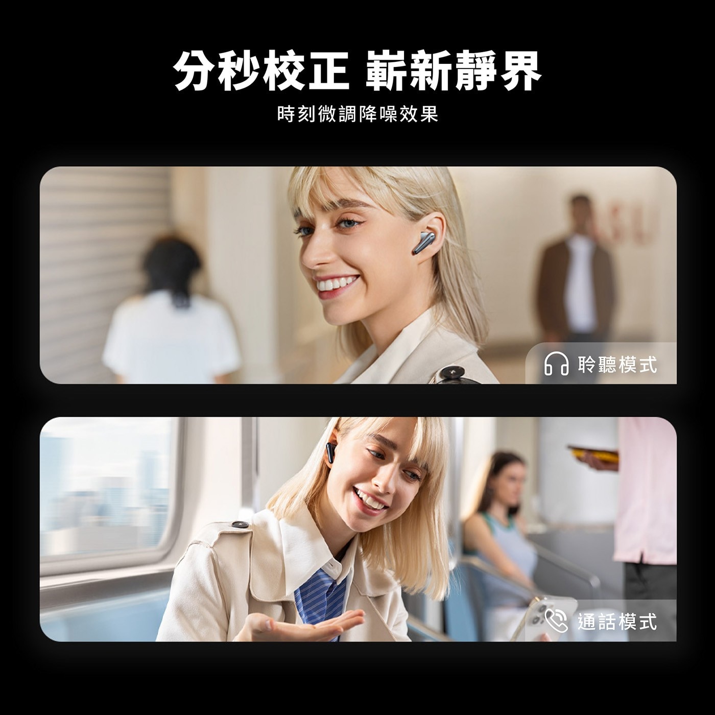 分秒校正 嶄新靜界 時刻微調降噪效果 60聆聽模式 通話模式