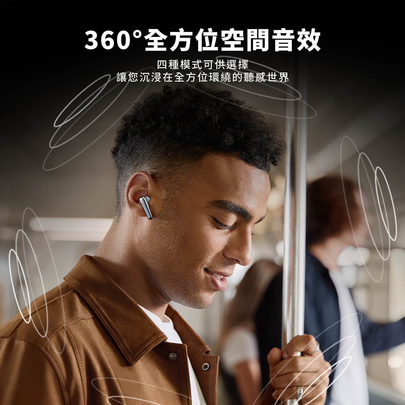360°全方位空間音效 四種模式可供選擇 讓您沉浸在全方位環繞的聽感世界
