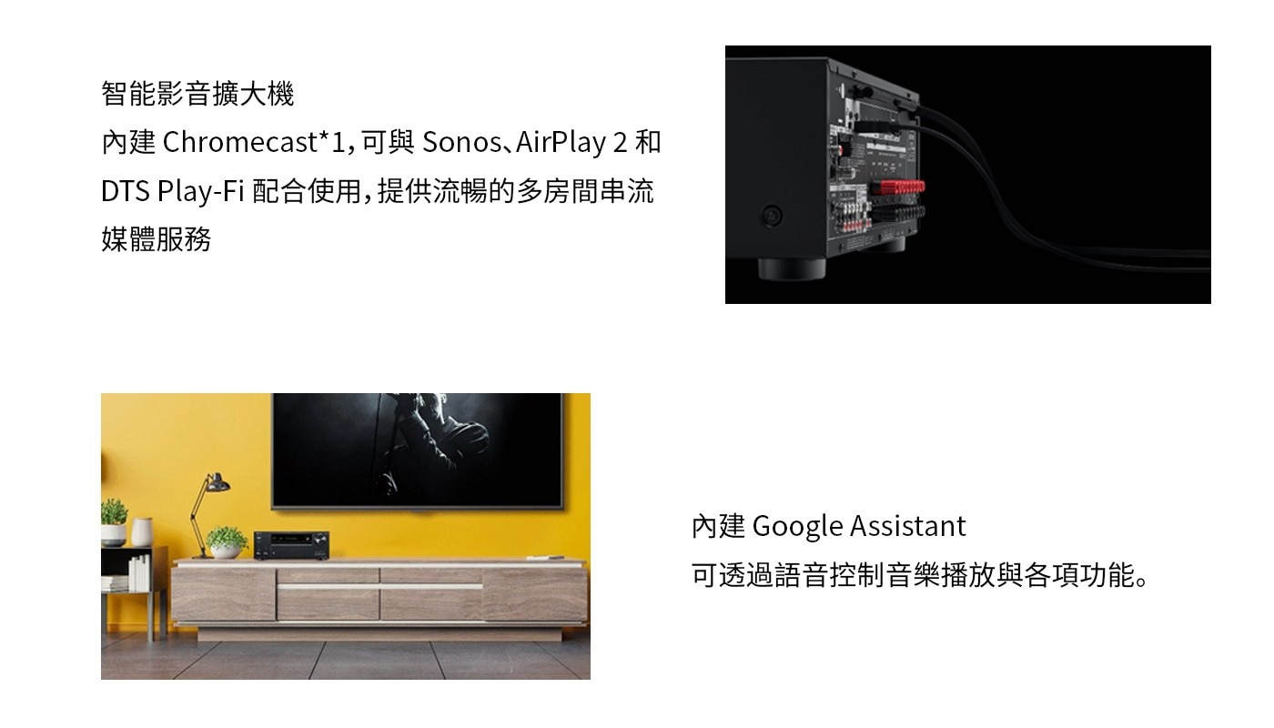 智能影音擴大機 內建 Chromecast1,可與 Sonos、 AirPlay 和 DTS 配合使用...