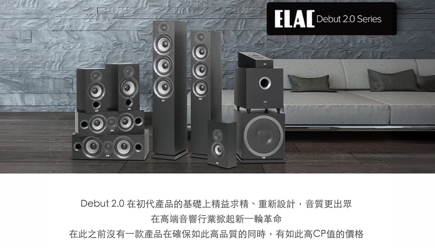 ELAC Debut Series 在初代產品的基礎上精益求精、重新設計,音質更出眾 在高端音響行業掀起新一輪革命 在此之前沒有一款產品在確保如此高品質的同時,有如此高CP值的價格