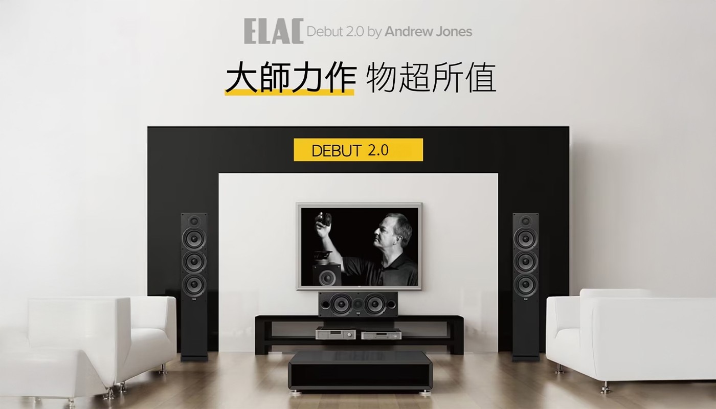 ELAC Debut by Andrew Jones 大師力作 物超所值 DEBUT