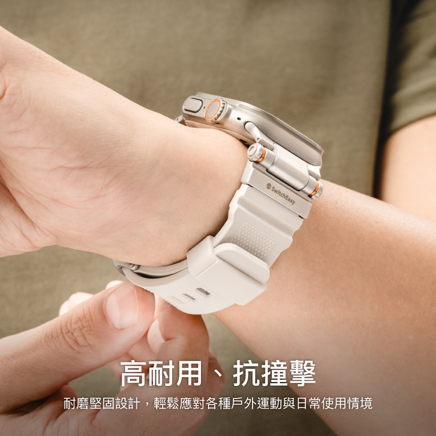 SwitchEasy 高耐用、抗撞擊 耐磨堅固設計,輕鬆應對各種戶外運動與日常使用情境