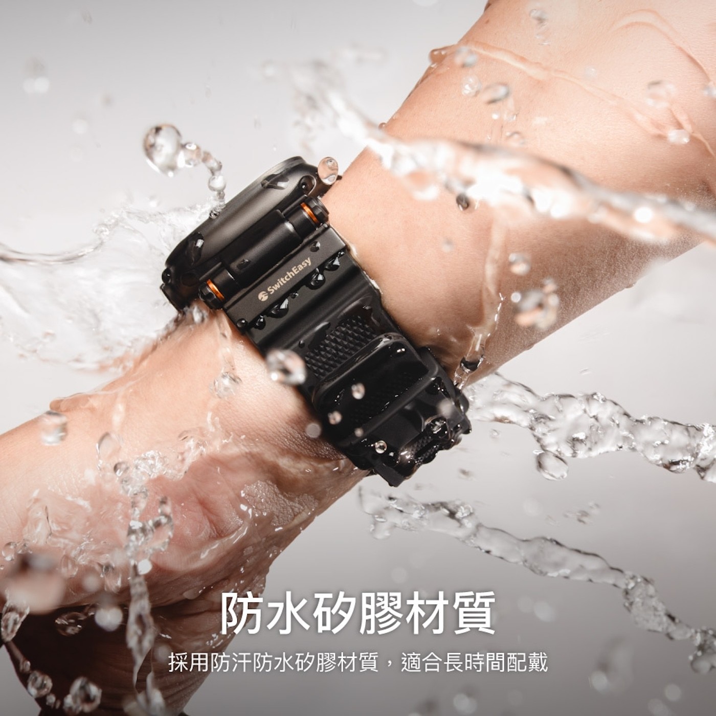 SwitchEasy 防水矽膠材質 採用防汗防水矽膠材質,適合長時間配戴