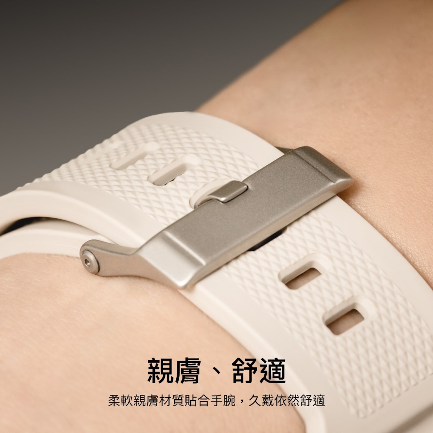 親膚、舒適 柔軟親膚材質貼合手腕,久戴依然舒適