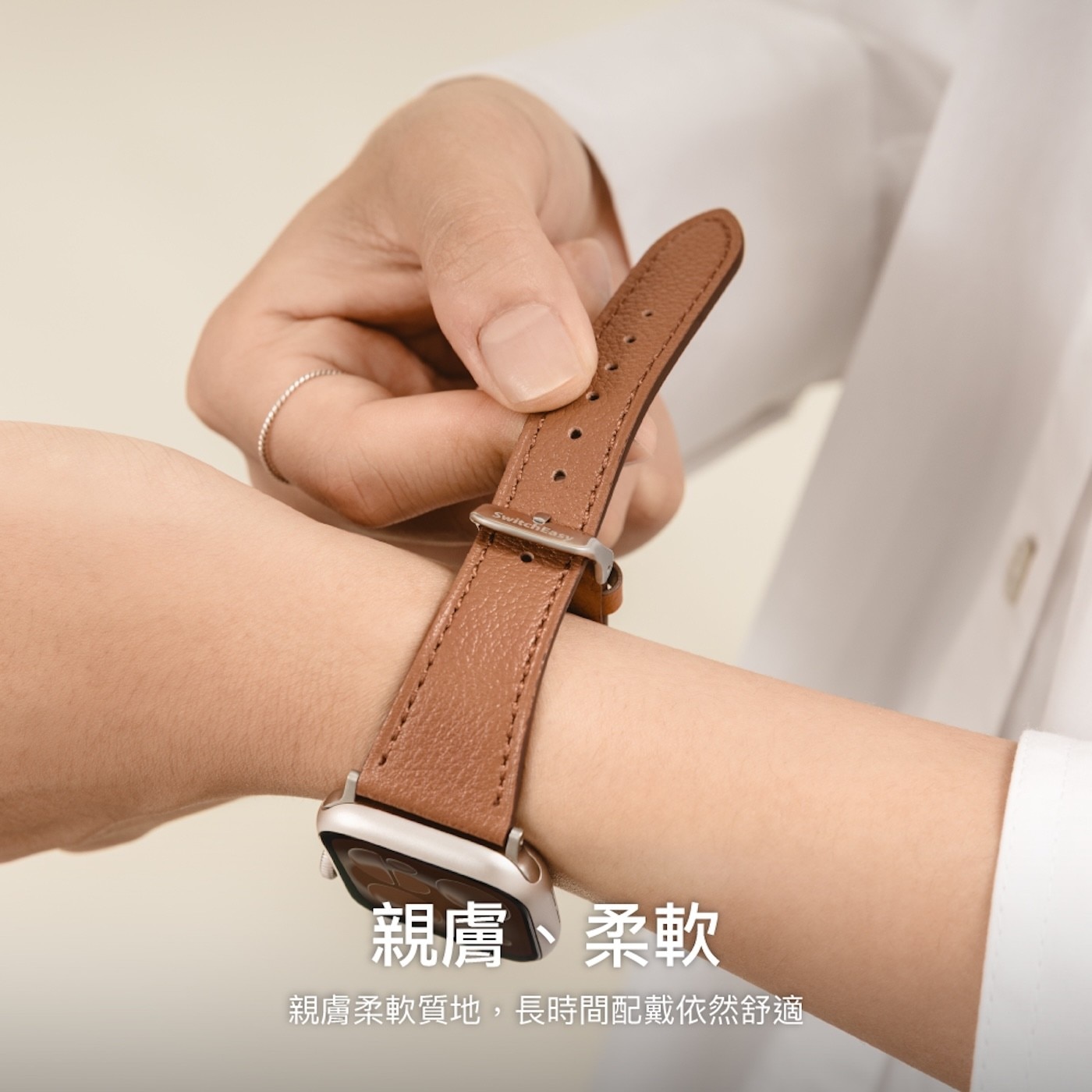 親膚、柔軟 親膚柔軟質地,長時間配戴依然舒適