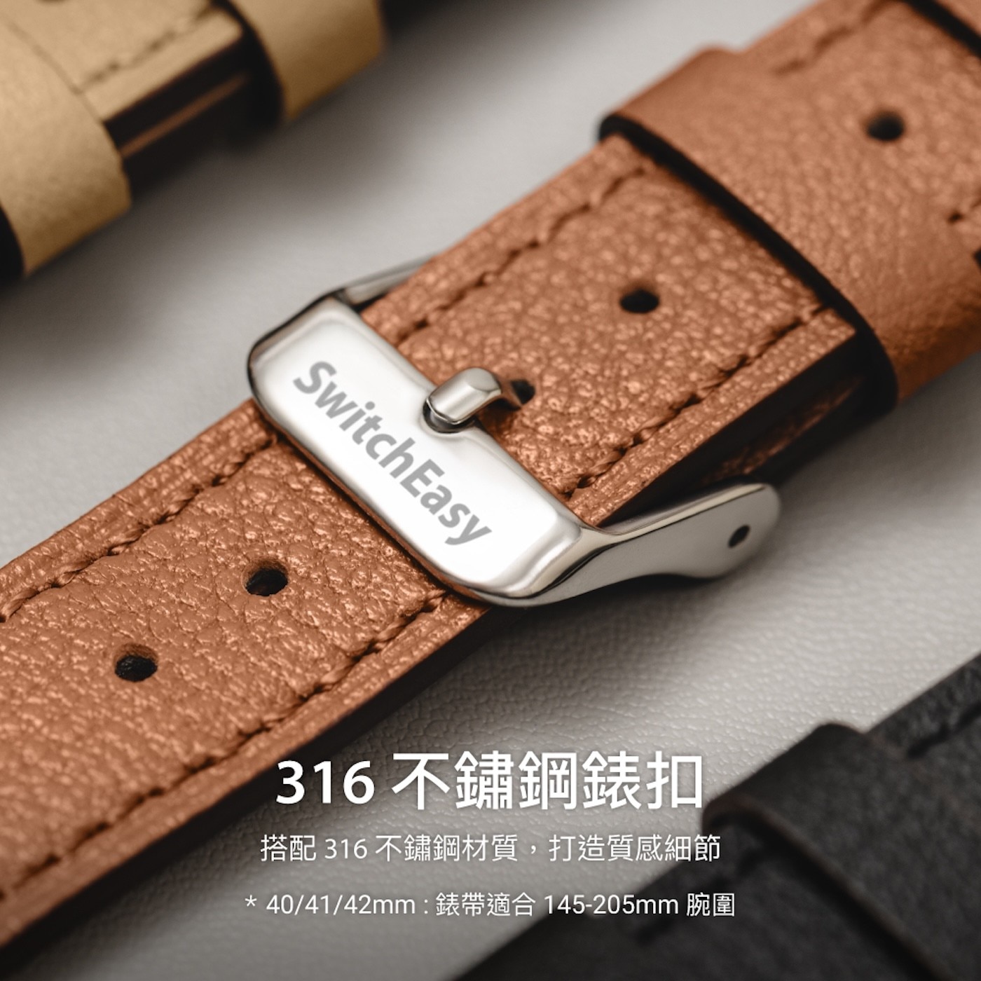 SwitchEasy 316不鏽鋼錶扣 搭配316不鏽鋼材質,打造質感細節 40/41/42mm:錶帶適合145-205mm 腕圍