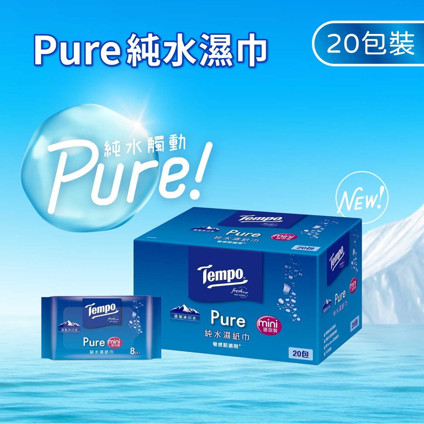 Pure純水濕巾 Tempo Fresh XX Pure mini HON 純水濕紙巾 添加冰川水 米酒 Calci fresher 迷你装 敏感肌適用 20包 20包裝
