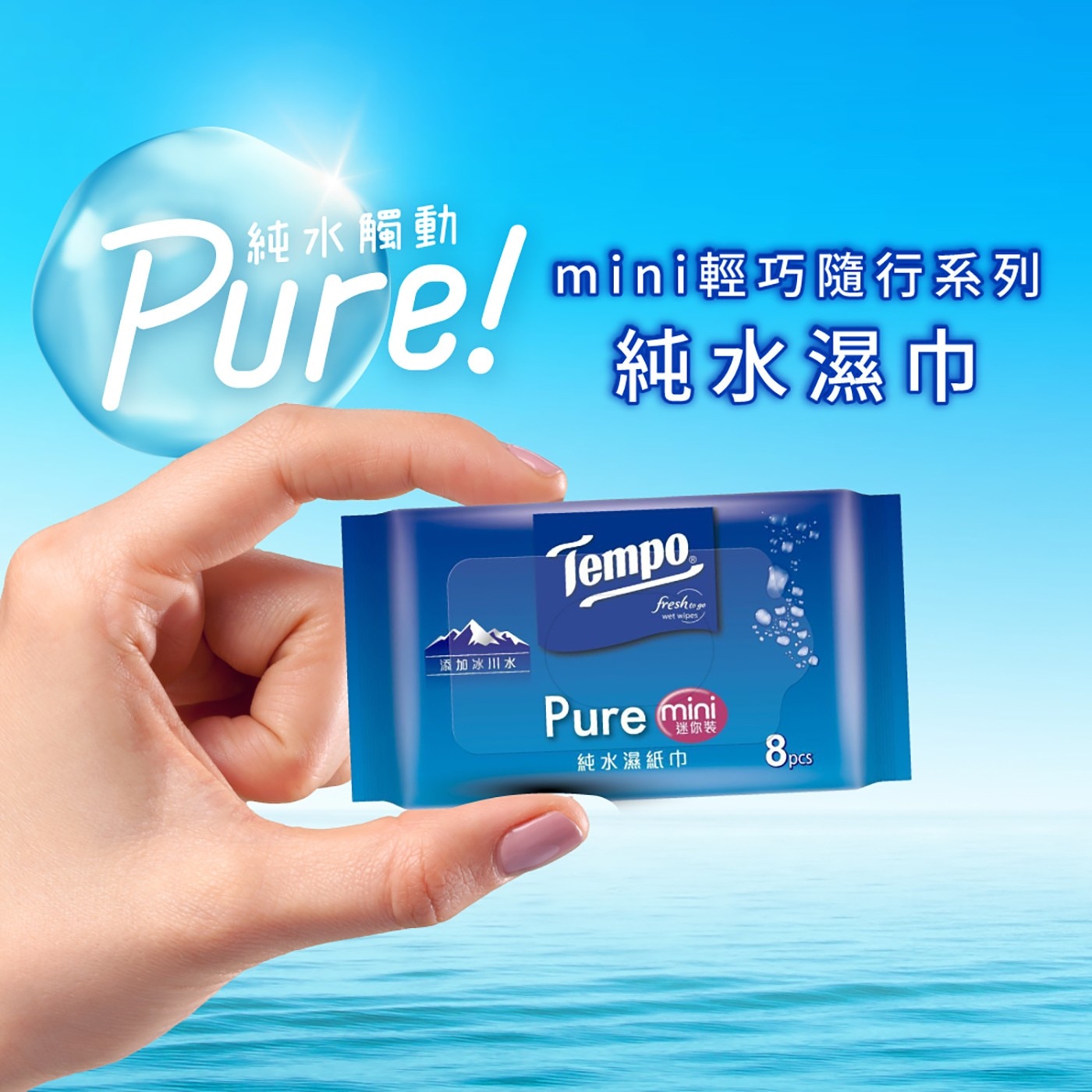 mini輕巧隨行系列 純水濕巾 Tempor fresh wet 添加冰川水 Pure mini 、迷你装 純水濕紙巾