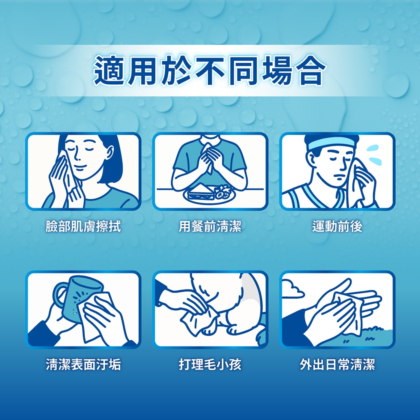適用於不同場合 臉部肌膚擦拭 用餐前清潔 運動前後 清潔表面汙垢 打理毛小孩 外出日常清潔