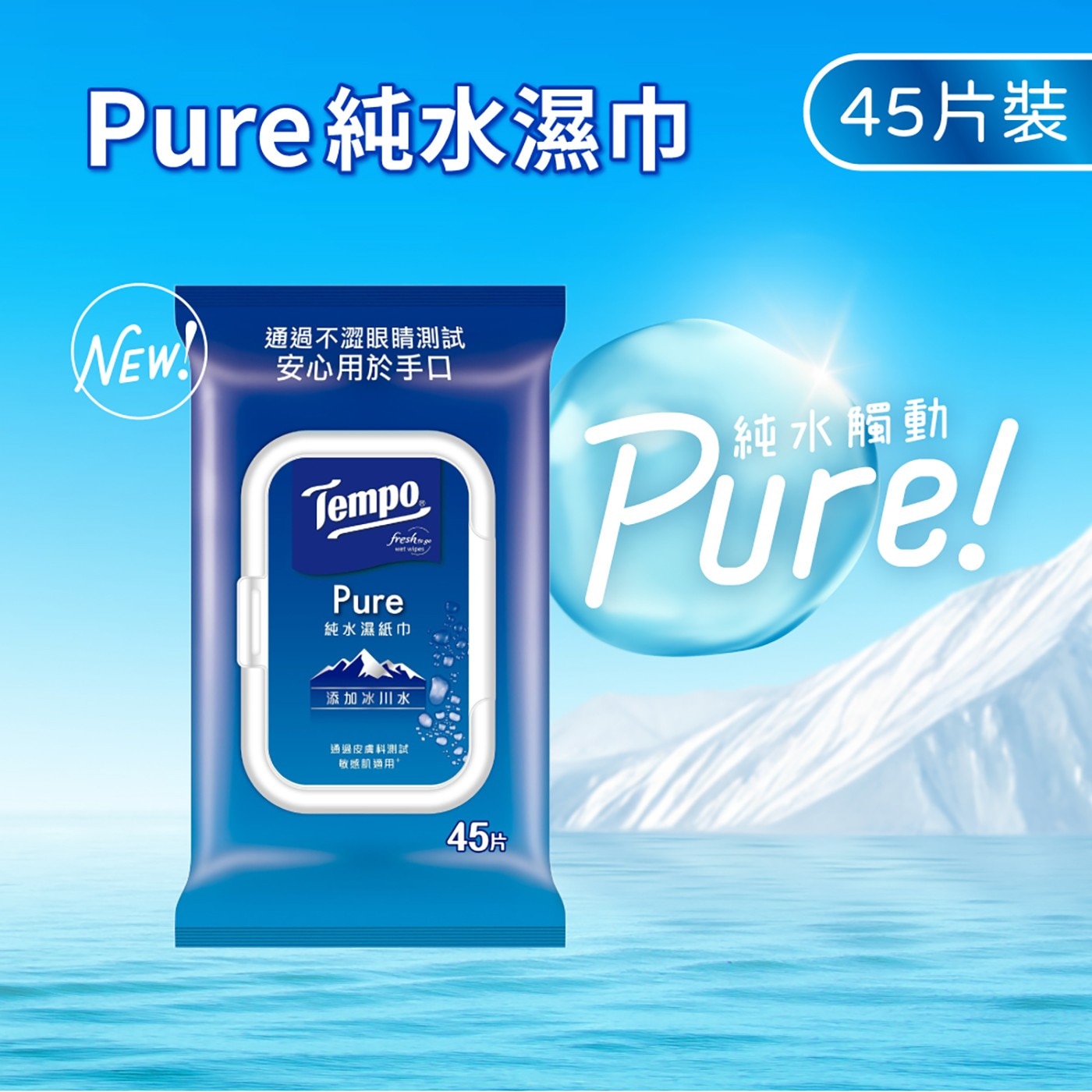 Pure純水濕巾 通過不澀眼睛測試 安心用於手口 Tempo Pure 純水濕紙巾 freshe 45片裝 添加冰川水 通過皮膚科測試 敏感肌適用 45片