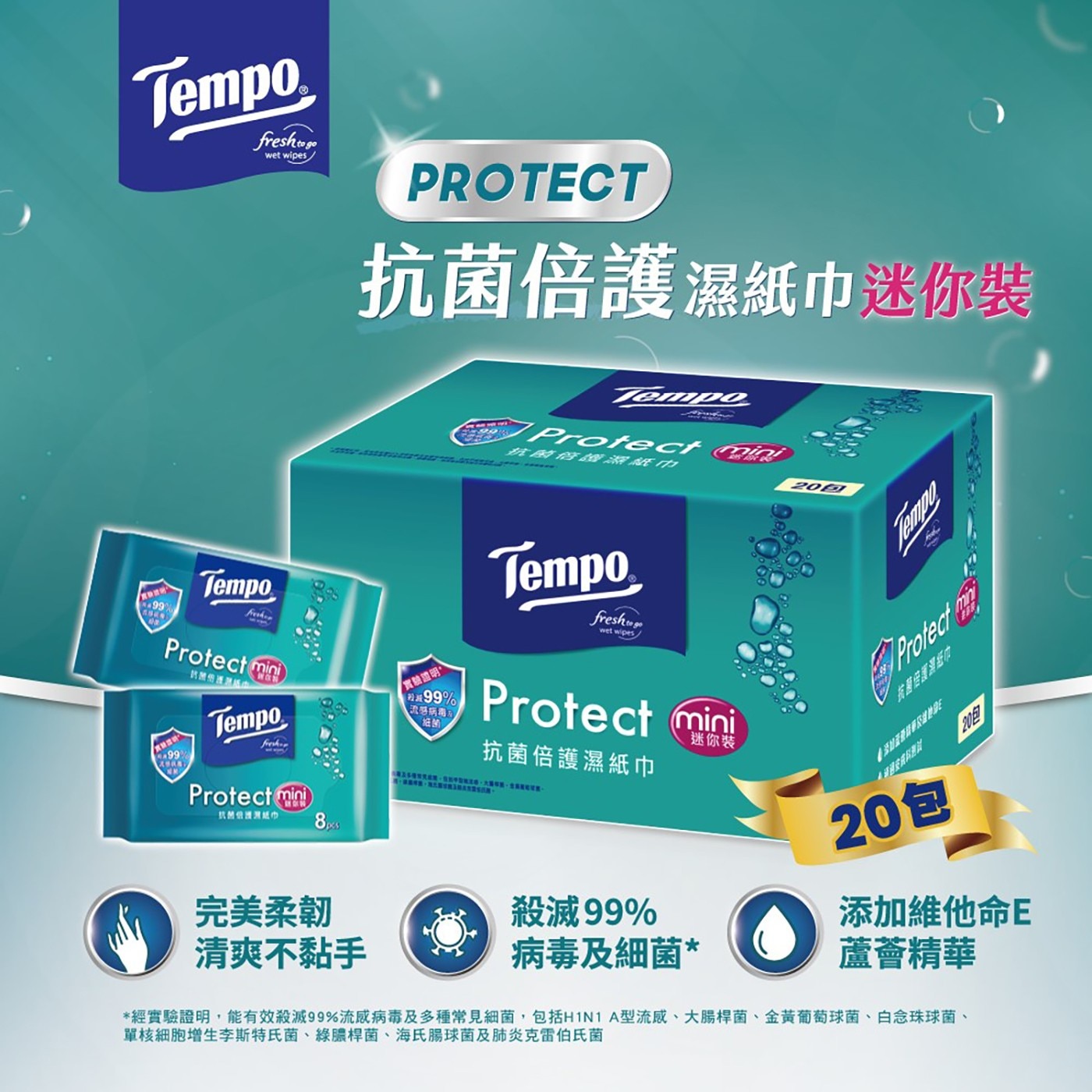 Tempo fresh to go wet wipes PROTECT 抗菌倍護濕紙巾迷你裝 freshen Protect min Tempo. mini RE 實驗證明。
