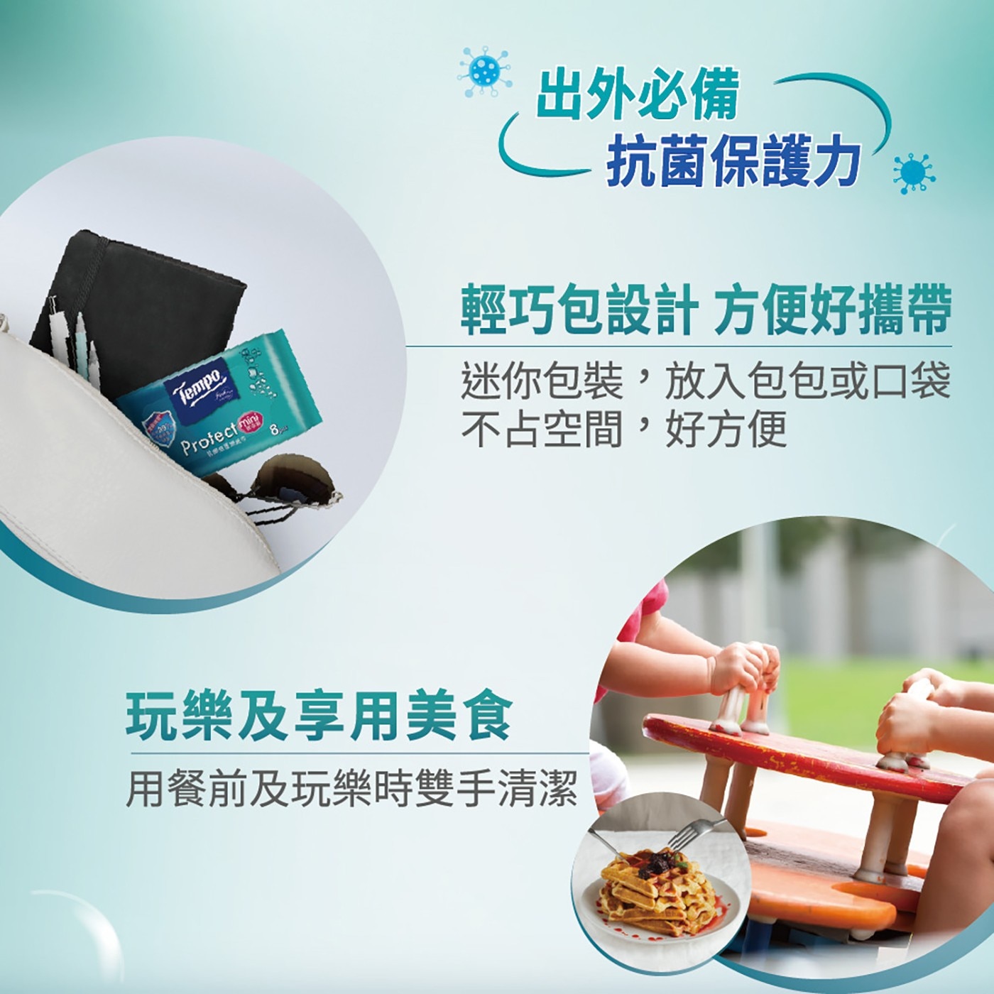 Tempo 出外必備 抗菌保護力 卷 輕巧包設計 方便好攜帶 Profect mini 迷你包裝,放入包包或口袋 不占空間,好方便 玩樂及享用美食 用餐前及玩樂時雙手清潔