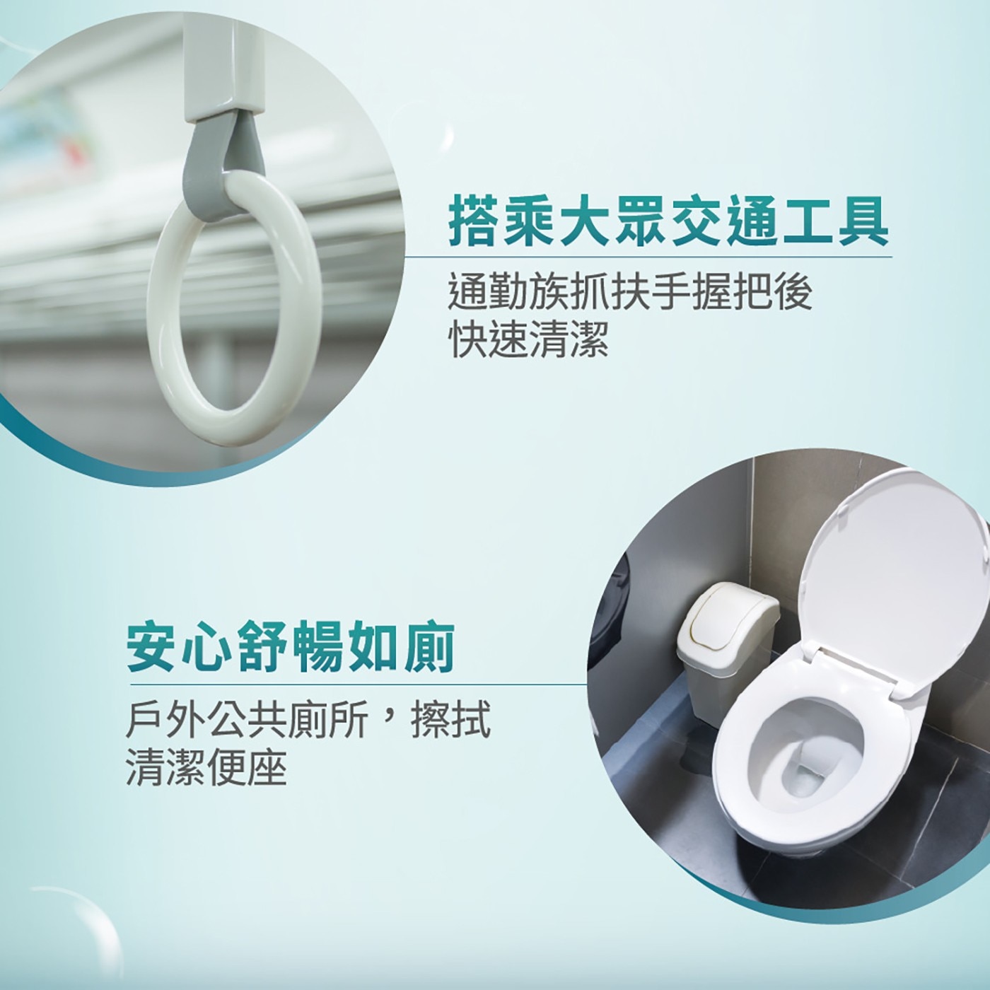 搭乘大眾交通工具 通勤族抓扶手握把後 快速清潔 安心舒暢如廁 戶外公共廁所,擦拭 清潔便座