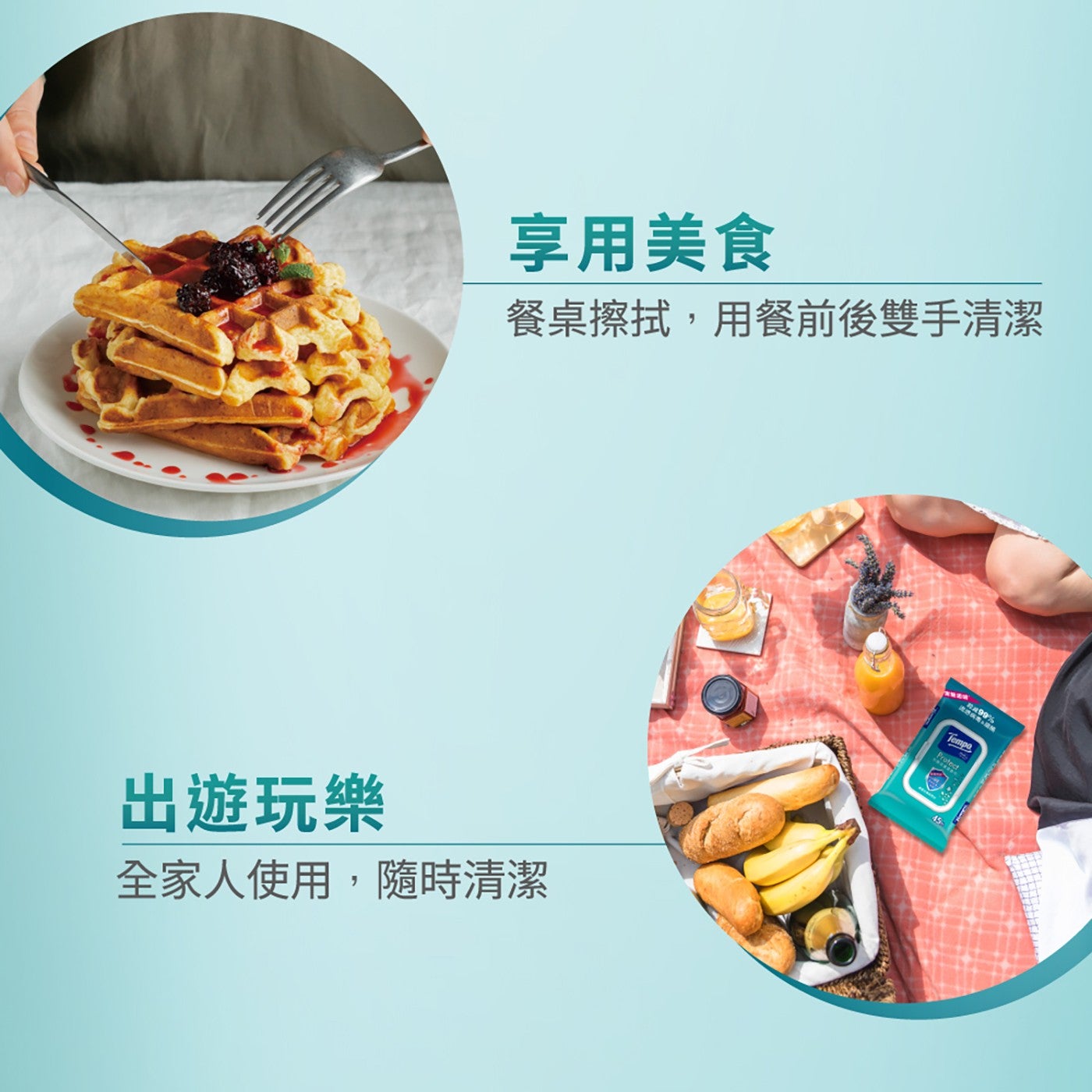 享用美食 餐桌擦拭,用餐前後雙手清潔 出遊玩樂 全家人使用,隨時清潔 Tempo