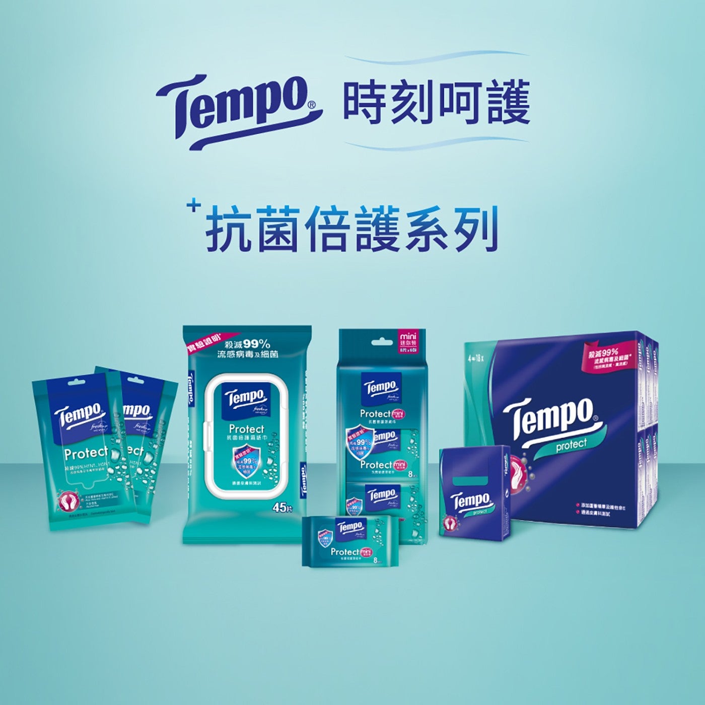 Tempo 時刻呵護 抗菌倍護系列 實驗證明 流感病毒及細菌 殺滅99 Freshen Protect HON mpo ect Tempo.