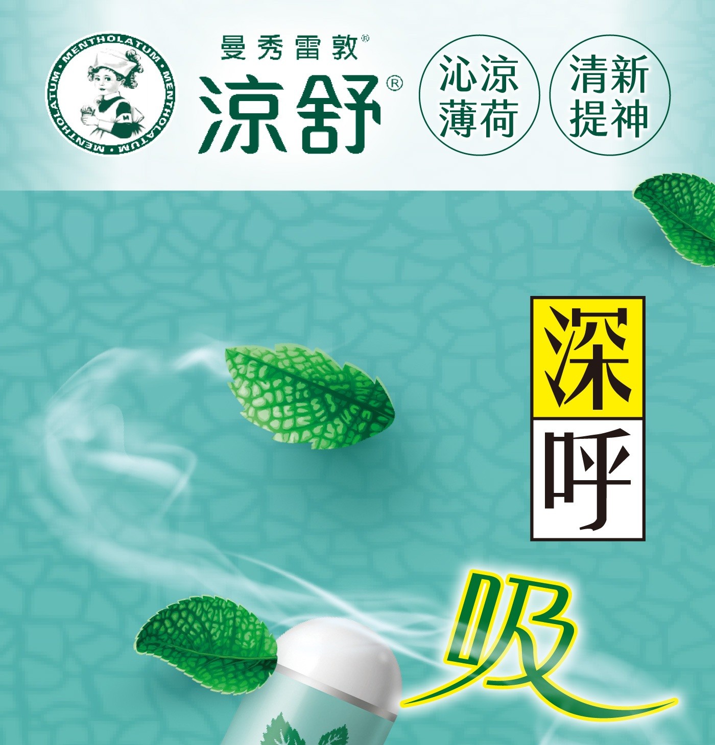 MENTHOL TUM 曼秀雷敦 沁涼 清新 涼舒® 薄荷 提神 深 呼 吸
