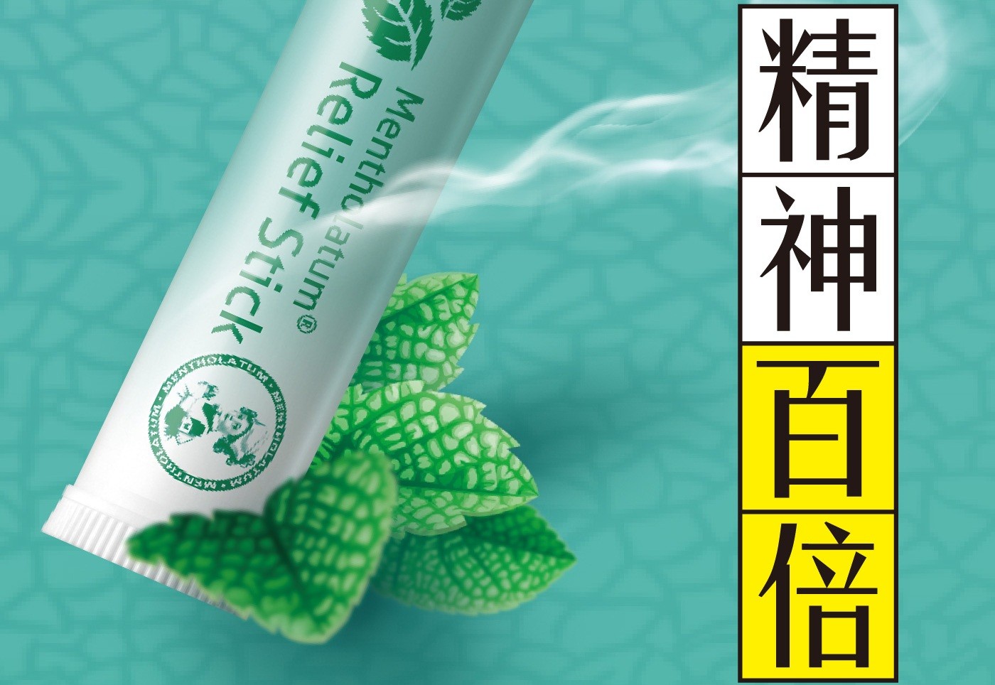 精神百倍 Menthe atum Relief Stick TUM NAW